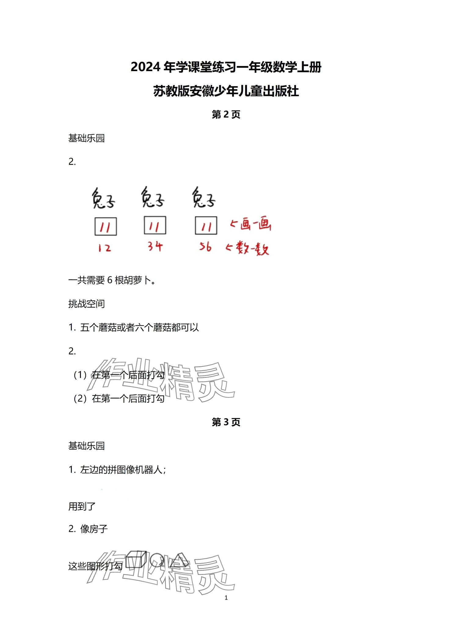 2024年课堂练习一年级数学上册苏教版 参考答案第1页