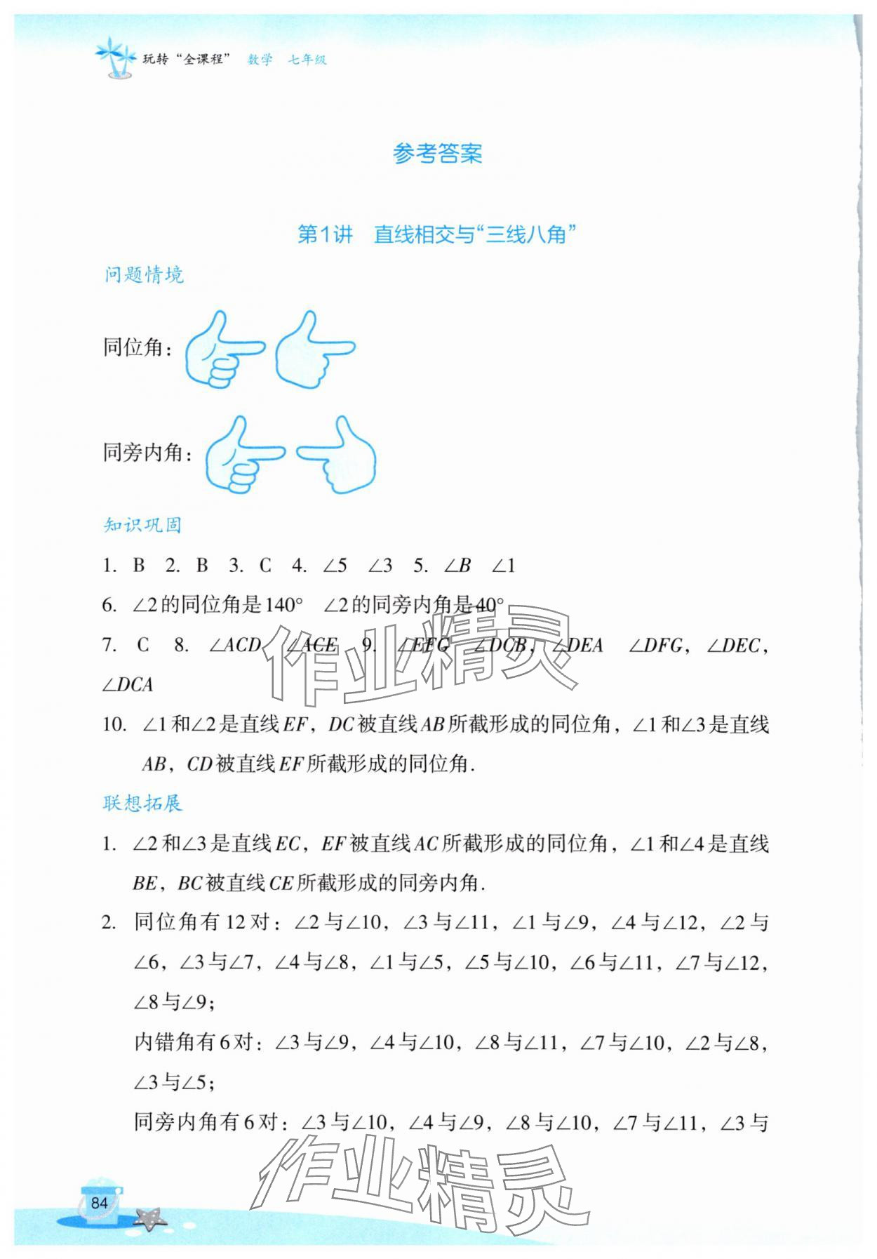 2025年玩轉(zhuǎn)全課程七年級數(shù)學 參考答案第1頁