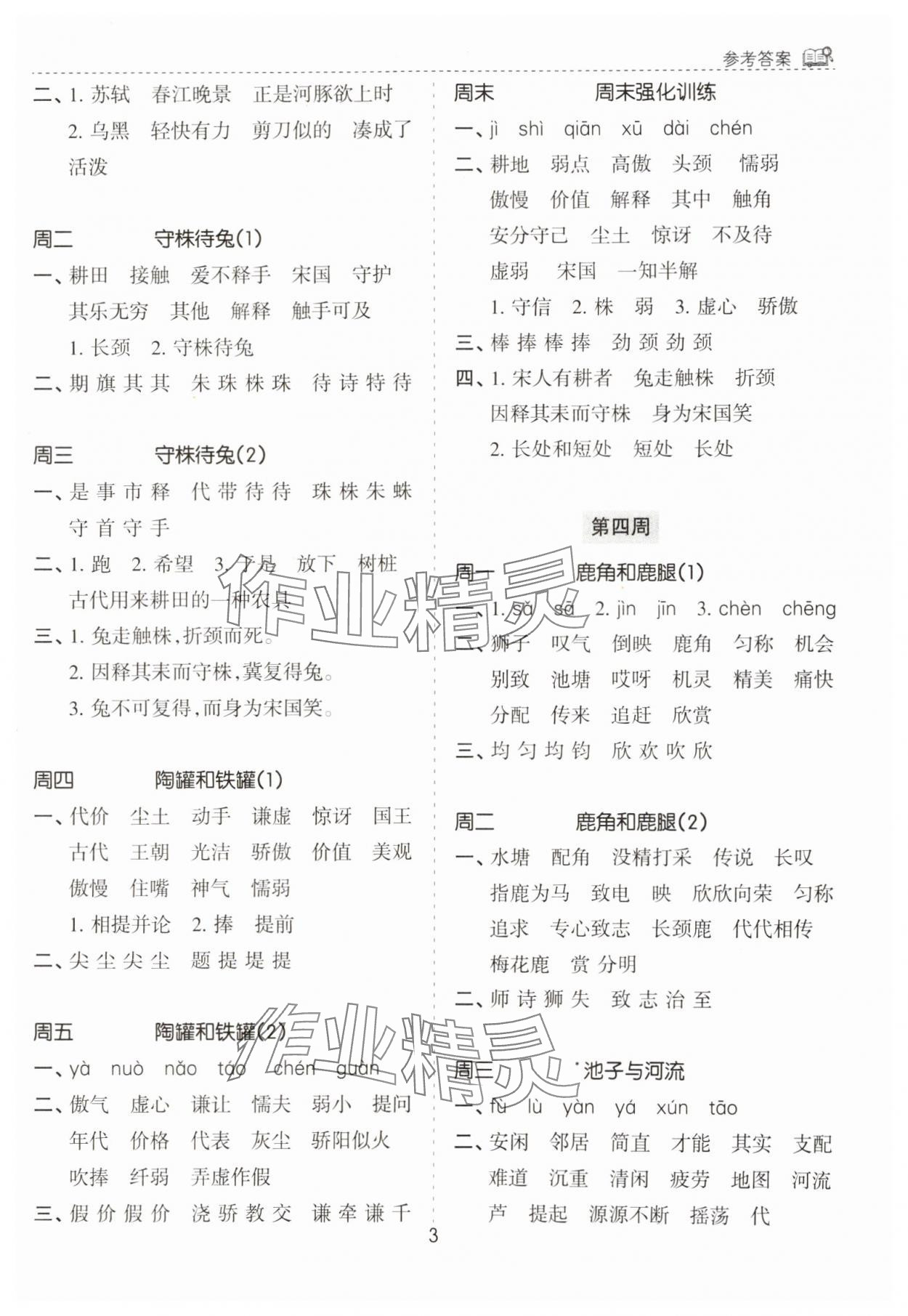 2025年默寫能手花山文藝出版社三年級語文下冊人教版&nbsp;第3頁