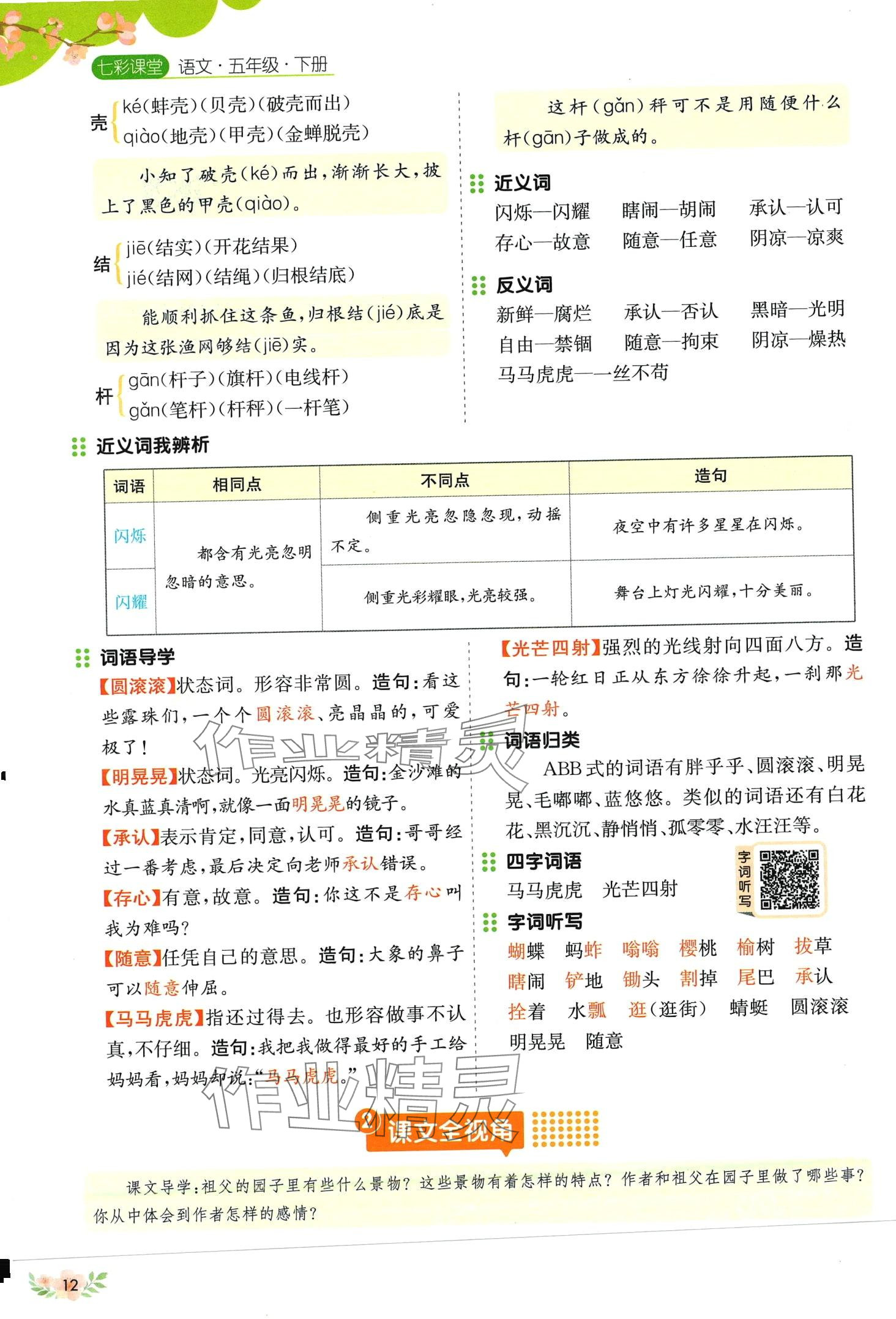 2024年教材課本五年級(jí)語(yǔ)文下冊(cè)人教版五四制 第12頁(yè)