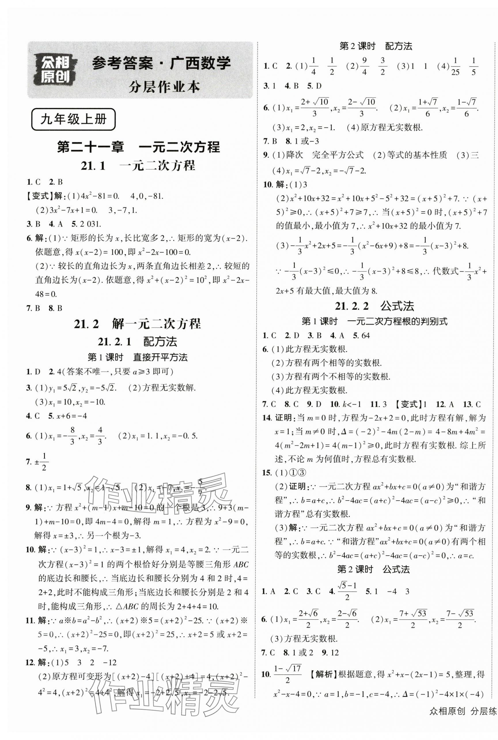 2025年众相原创分层练九年级数学湘教版广西专版 第1页