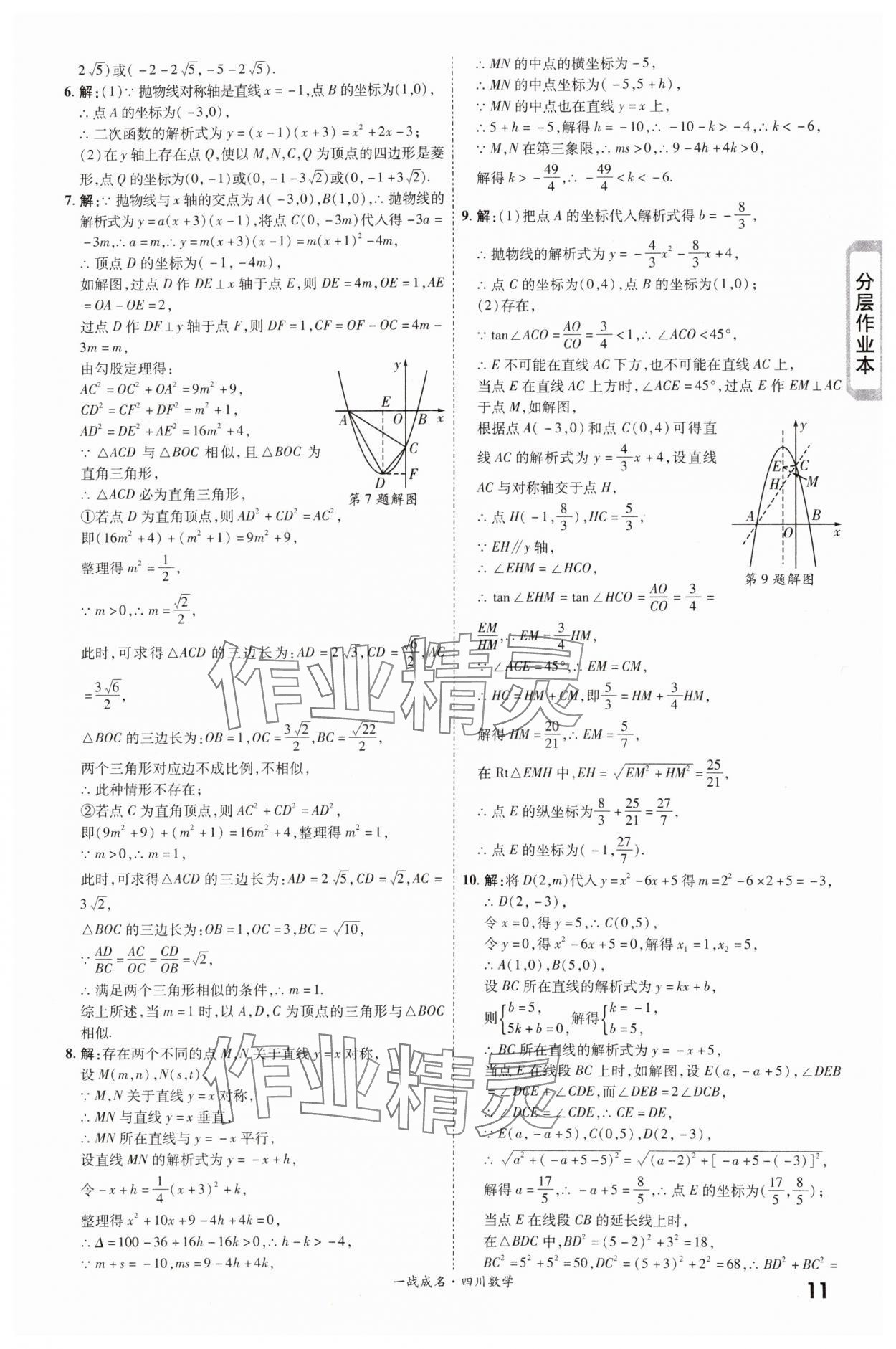 2024年一战成名新中考数学四川专版&nbsp;第11页