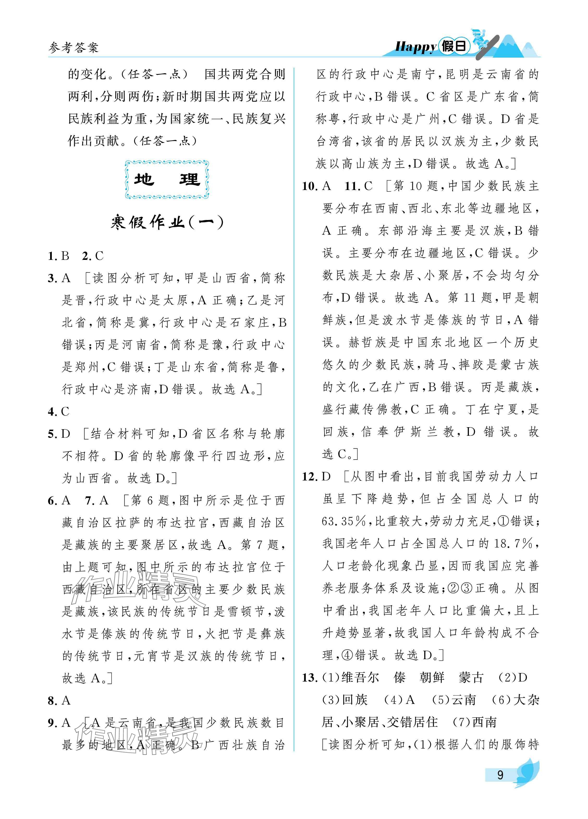 2025年寒假Happy假日八年級綜合人教版 參考答案第9頁