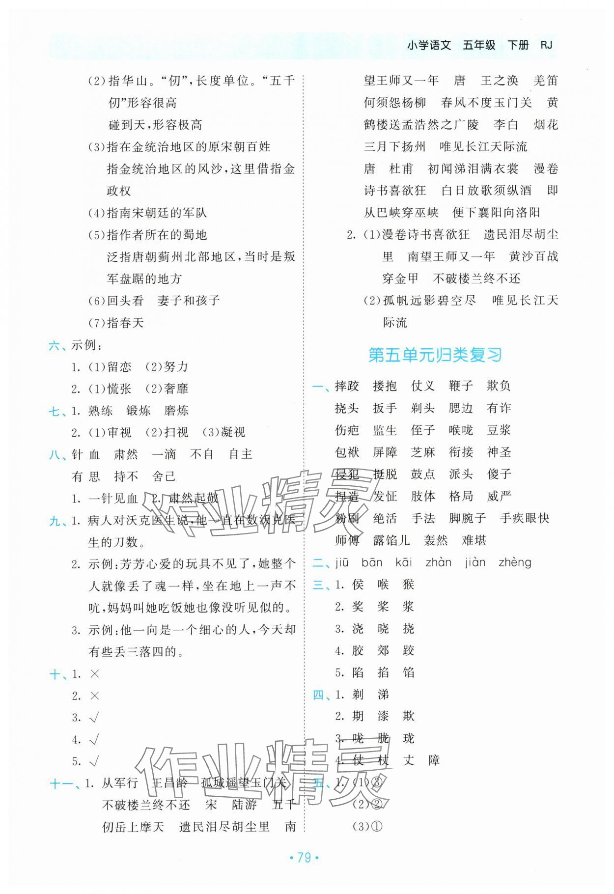 2024年53單元歸類復習五年級語文下冊人教版 參考答案第4頁