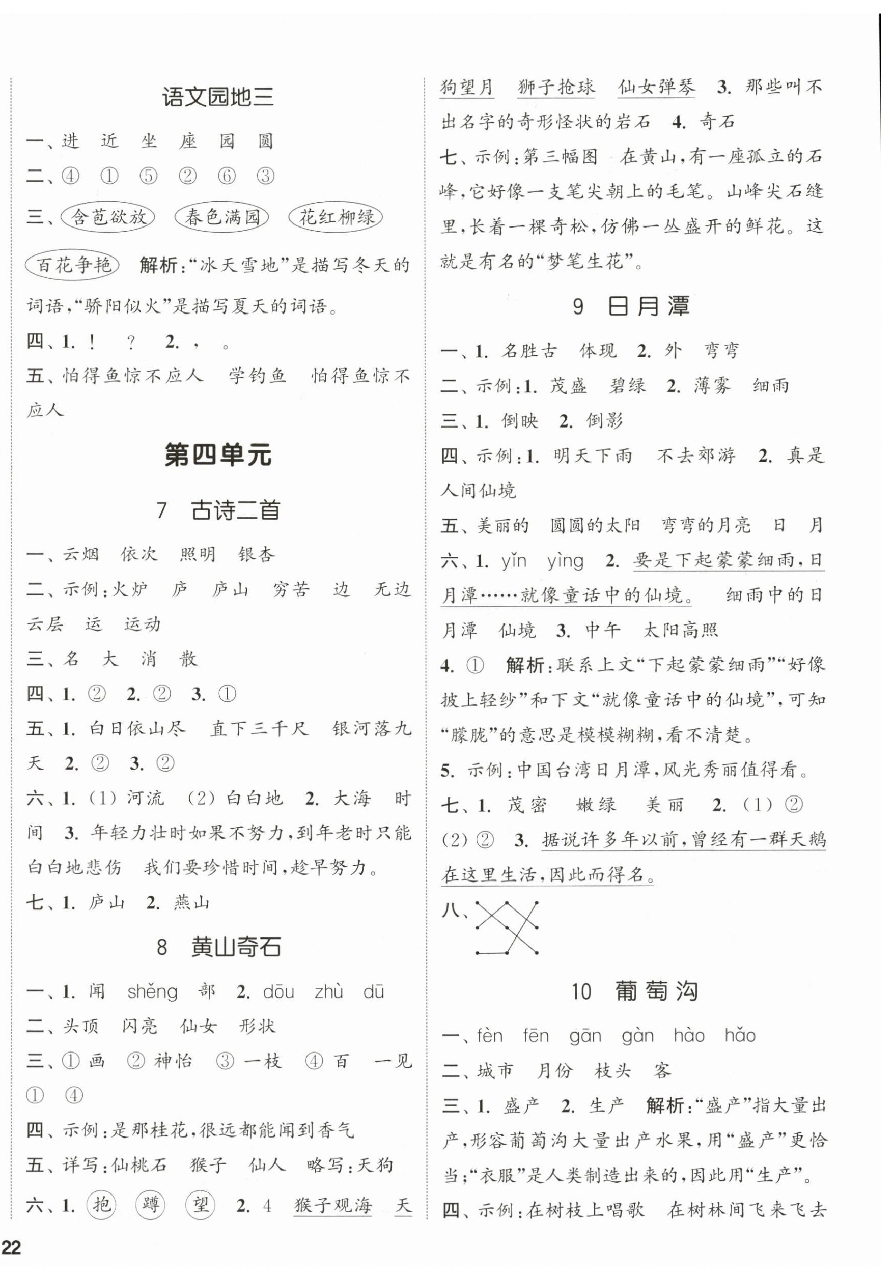 2025年通城学典课时新体验二年级语文上册人教版 参考答案第4页