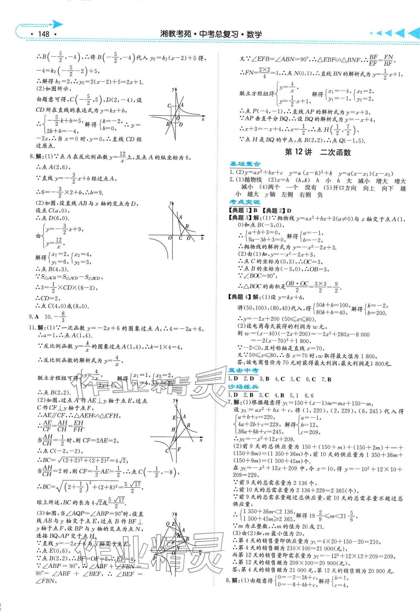 2024年湘教考苑中考總復(fù)習(xí)數(shù)學(xué)湘西專版 第6頁