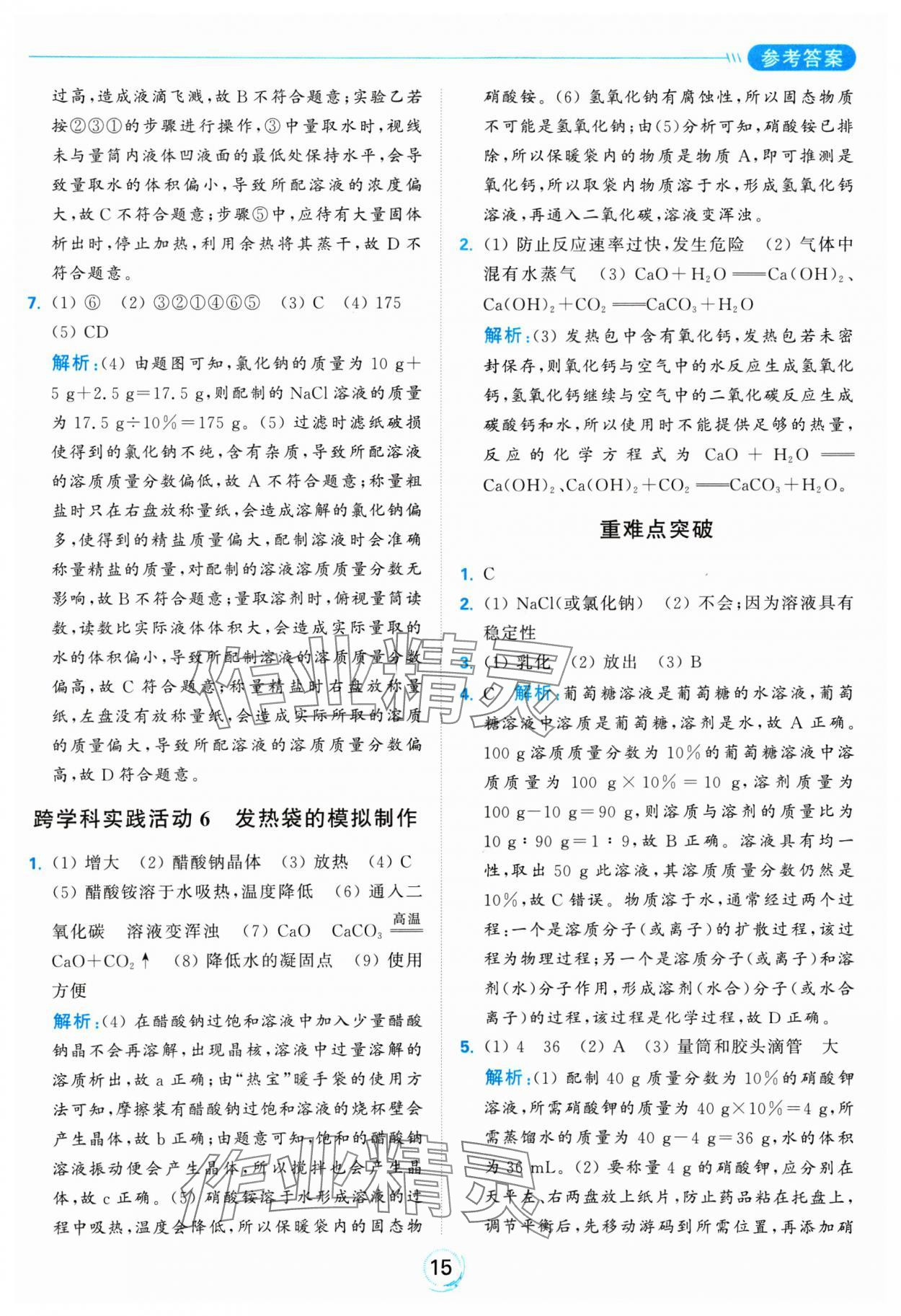 2025年亮點(diǎn)給力全優(yōu)練霸九年級(jí)化學(xué)下冊(cè)滬教版 參考答案第15頁(yè)