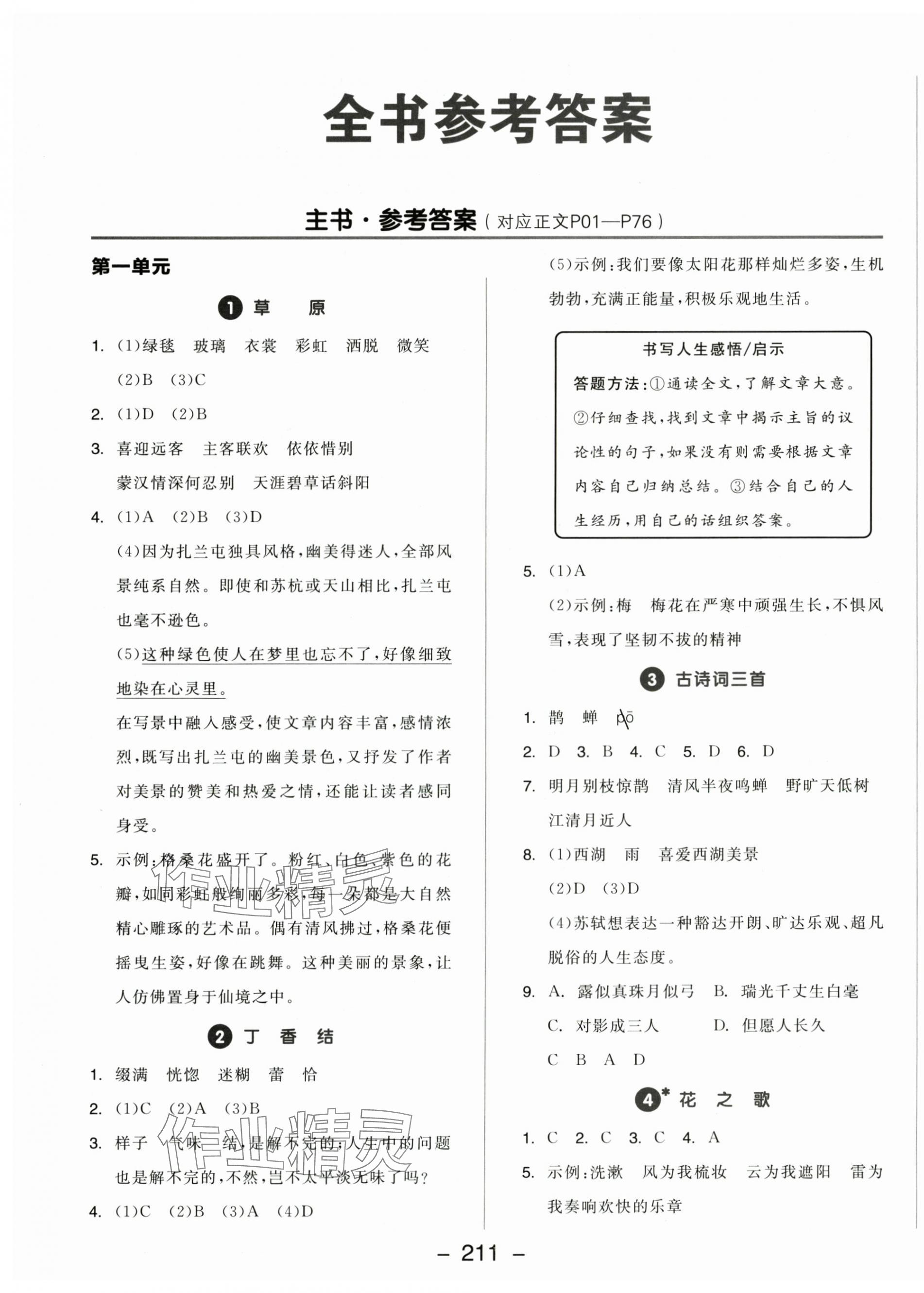 2025年全品学练考六年级语文上册人教版福建专版 第1页