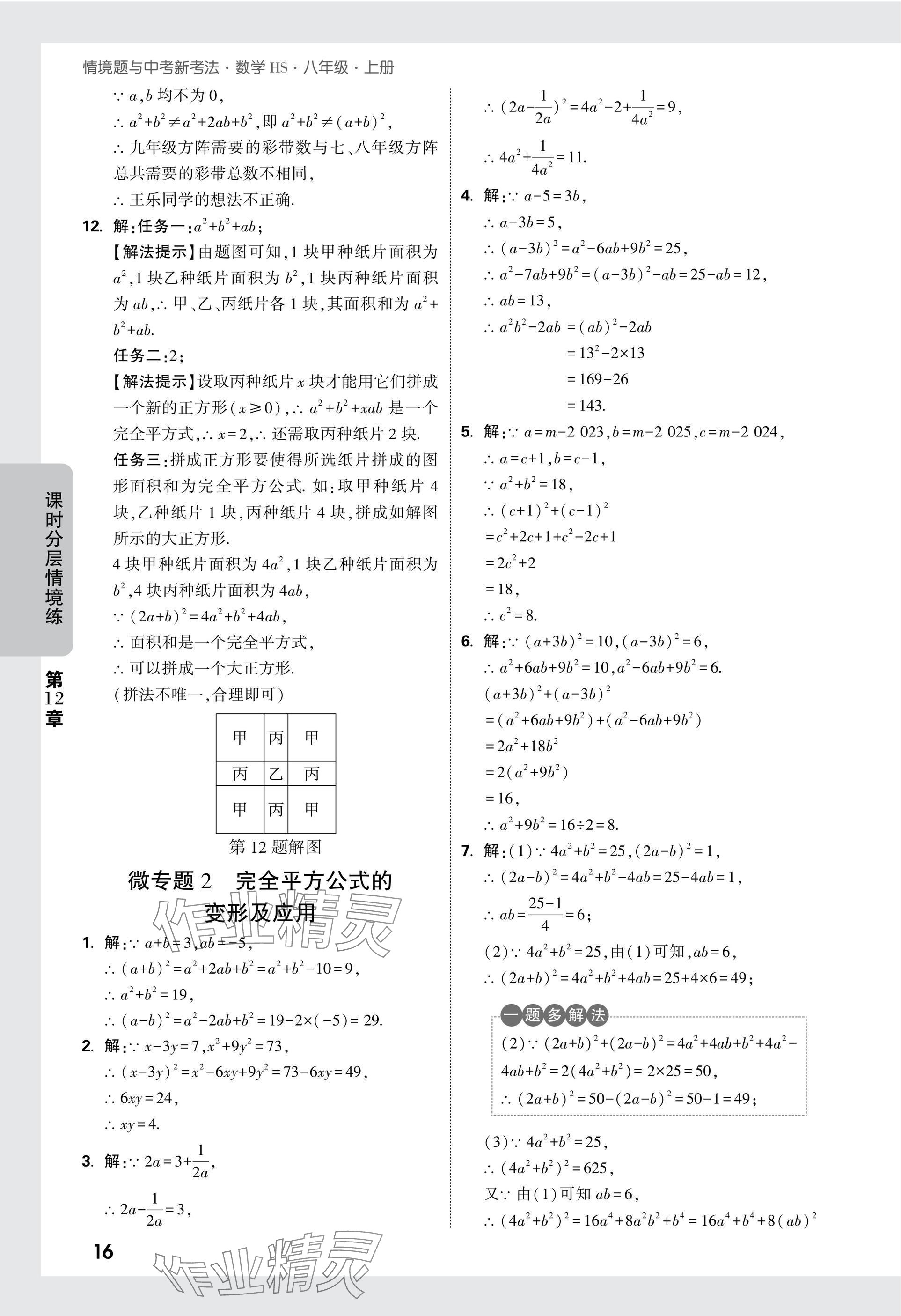 2024年萬唯中考情境題八年級數(shù)學上冊華師大版 參考答案第16頁