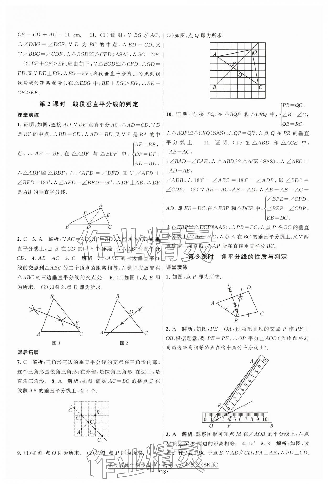 2024年课时提优计划作业本八年级数学上册苏科版 参考答案第13页