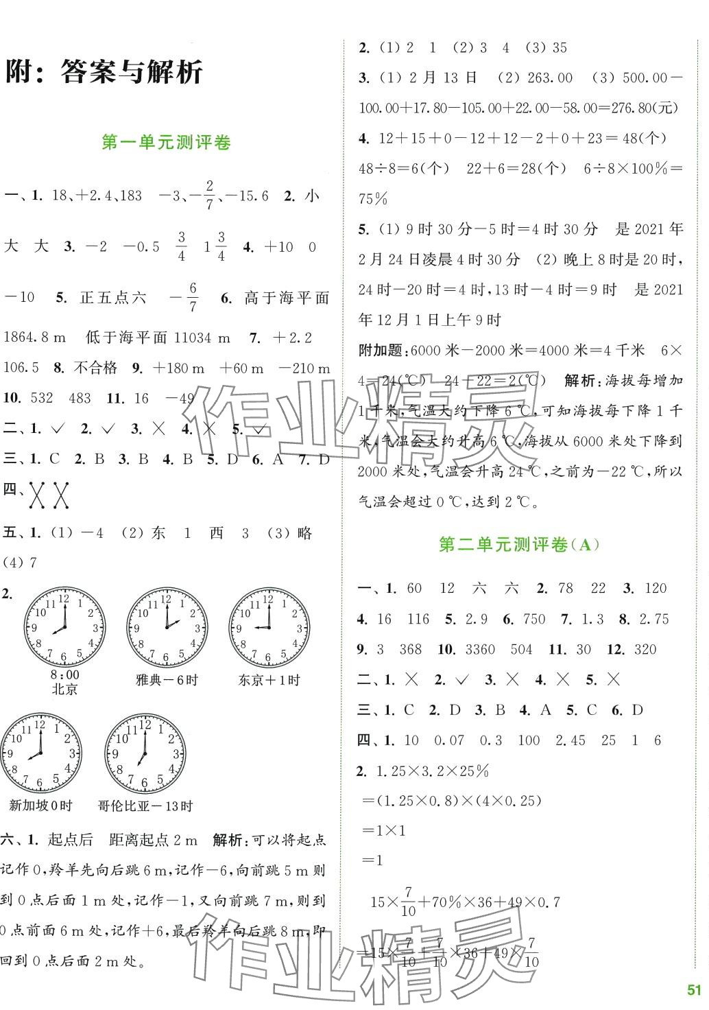 2024年通城學典全程測評卷六年級數(shù)學下冊人教版 第1頁