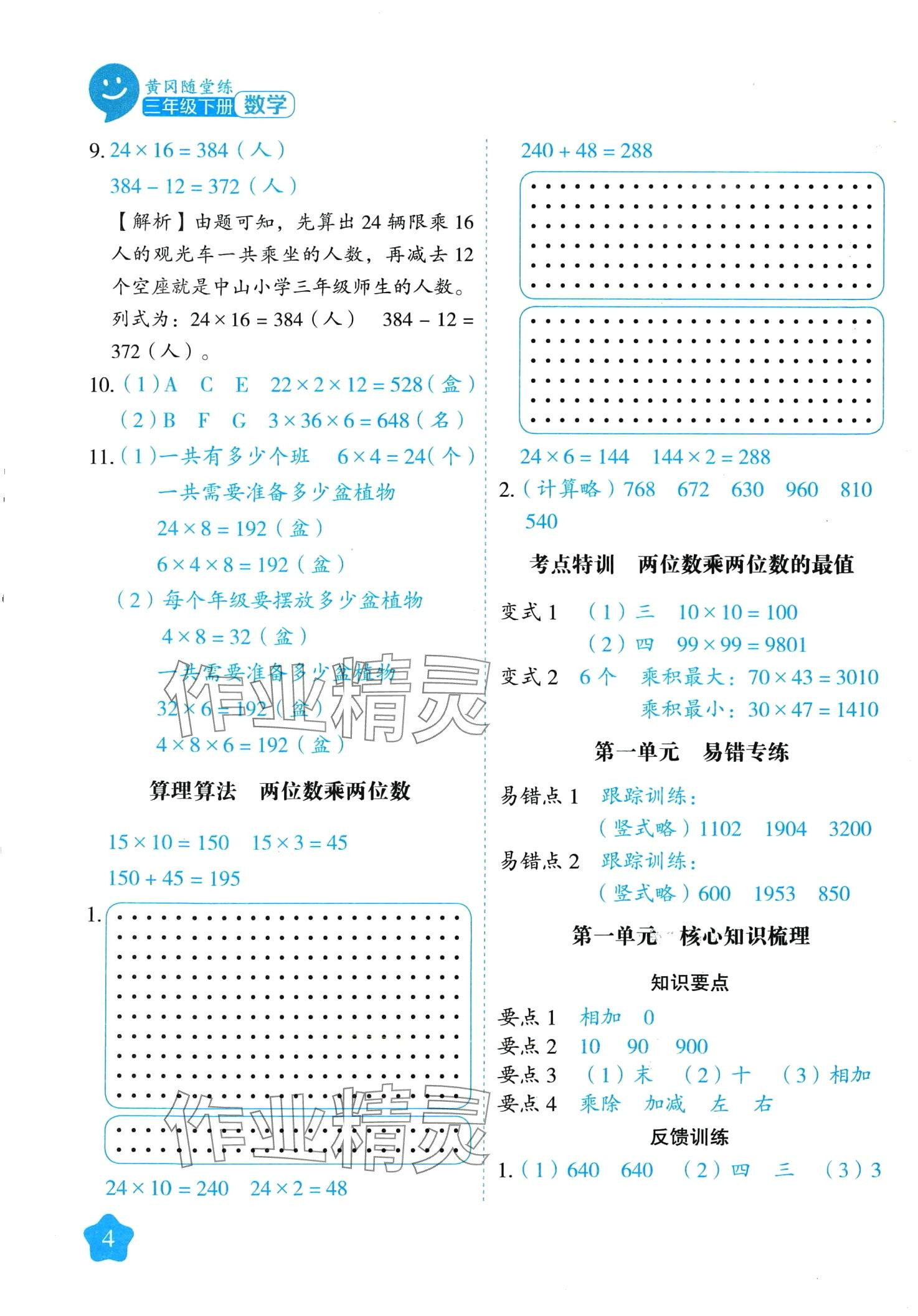 2024年黃岡隨堂練三年級數(shù)學下冊蘇教版 第4頁