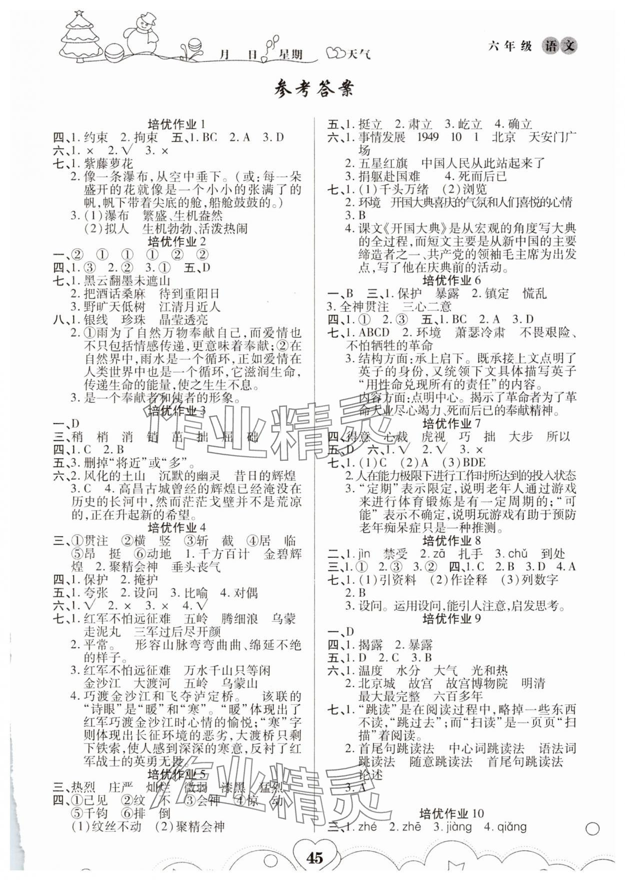 2025年培优小状元寒假作业六年级语文 第1页