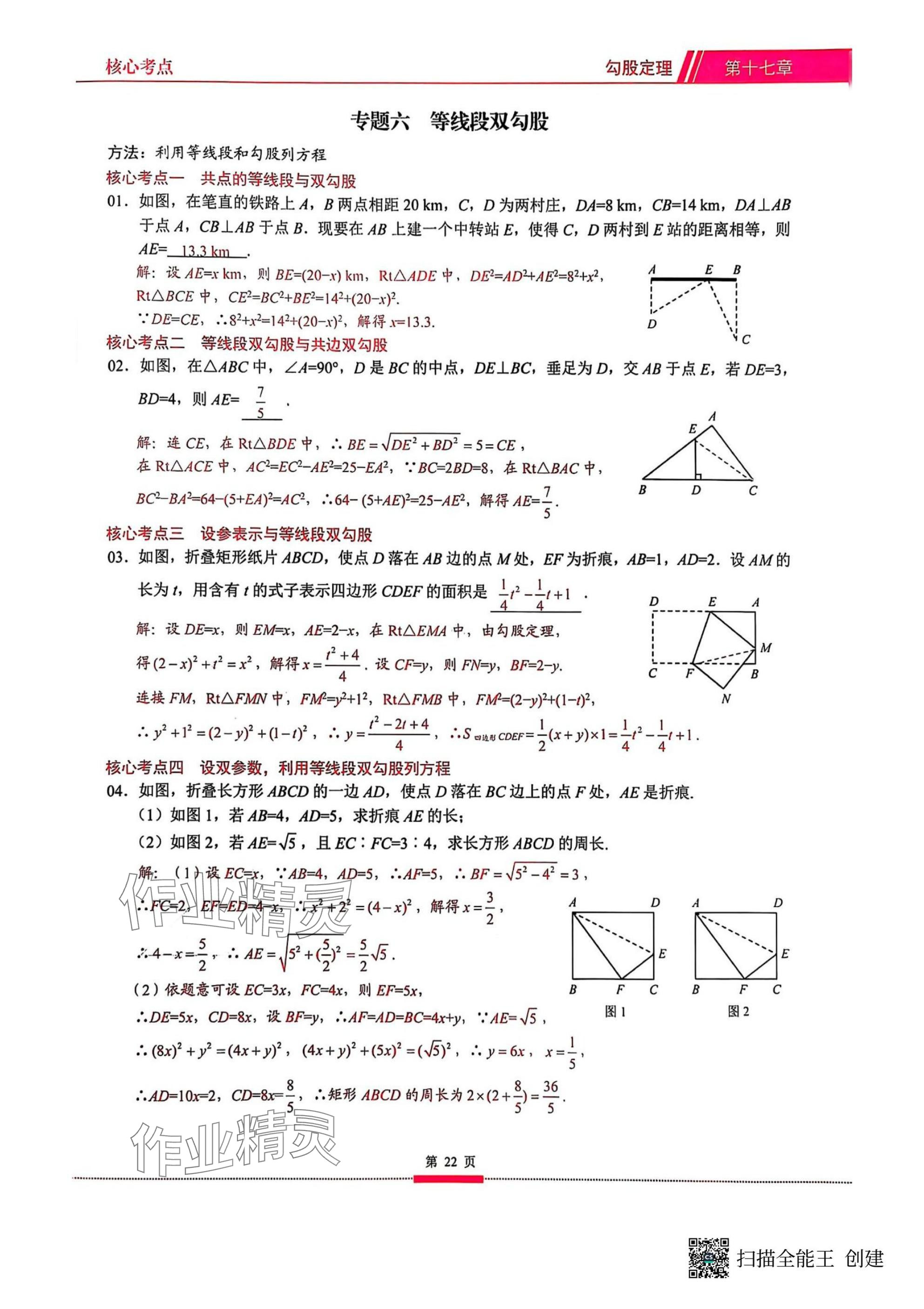 2025年名校學(xué)典核心考點(diǎn)武漢出版社八年級(jí)數(shù)學(xué)下冊(cè)人教版 參考答案第22頁(yè)