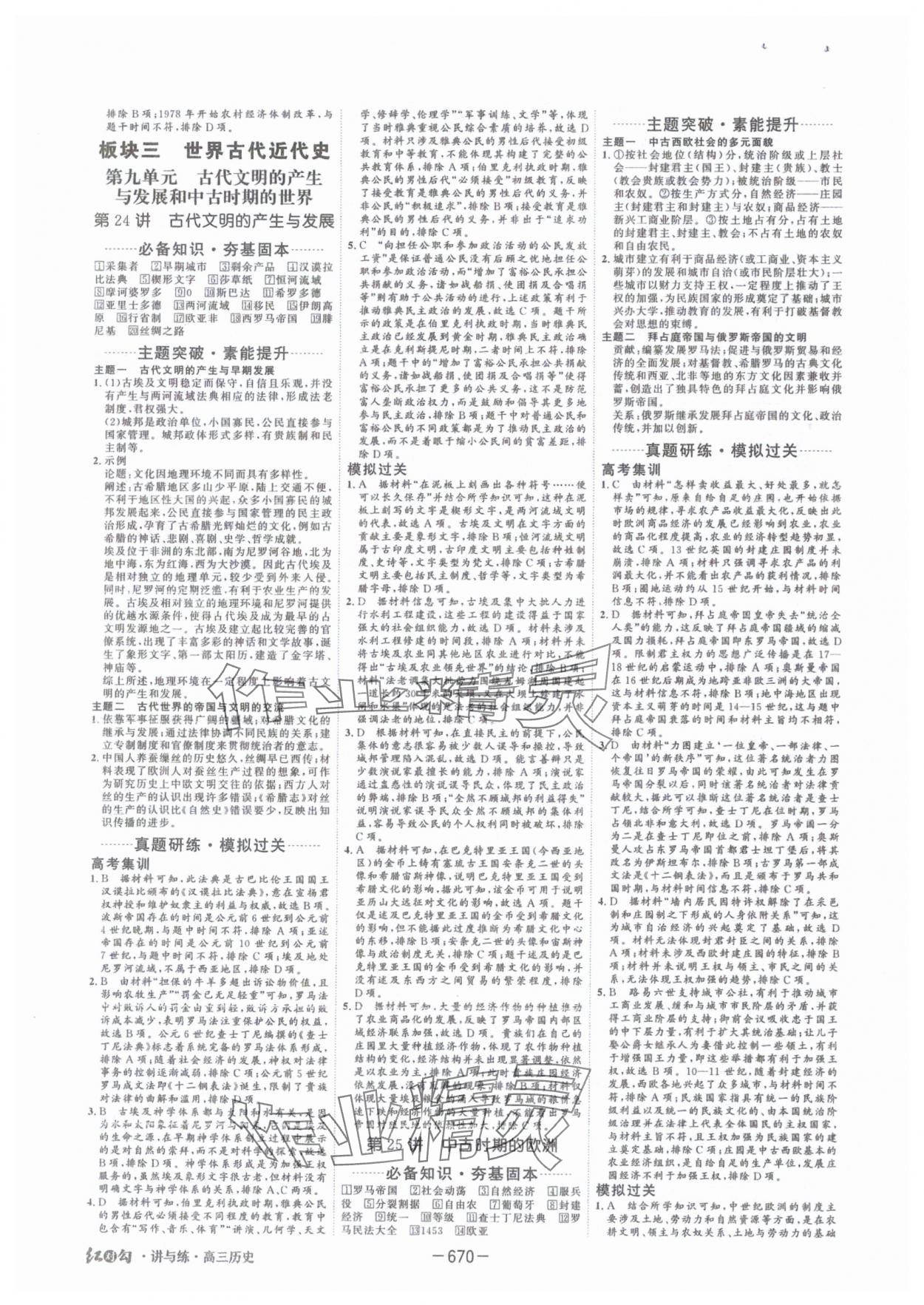 2025年红对勾讲与练高中大一轮复习全新方案历史人教版 第16页