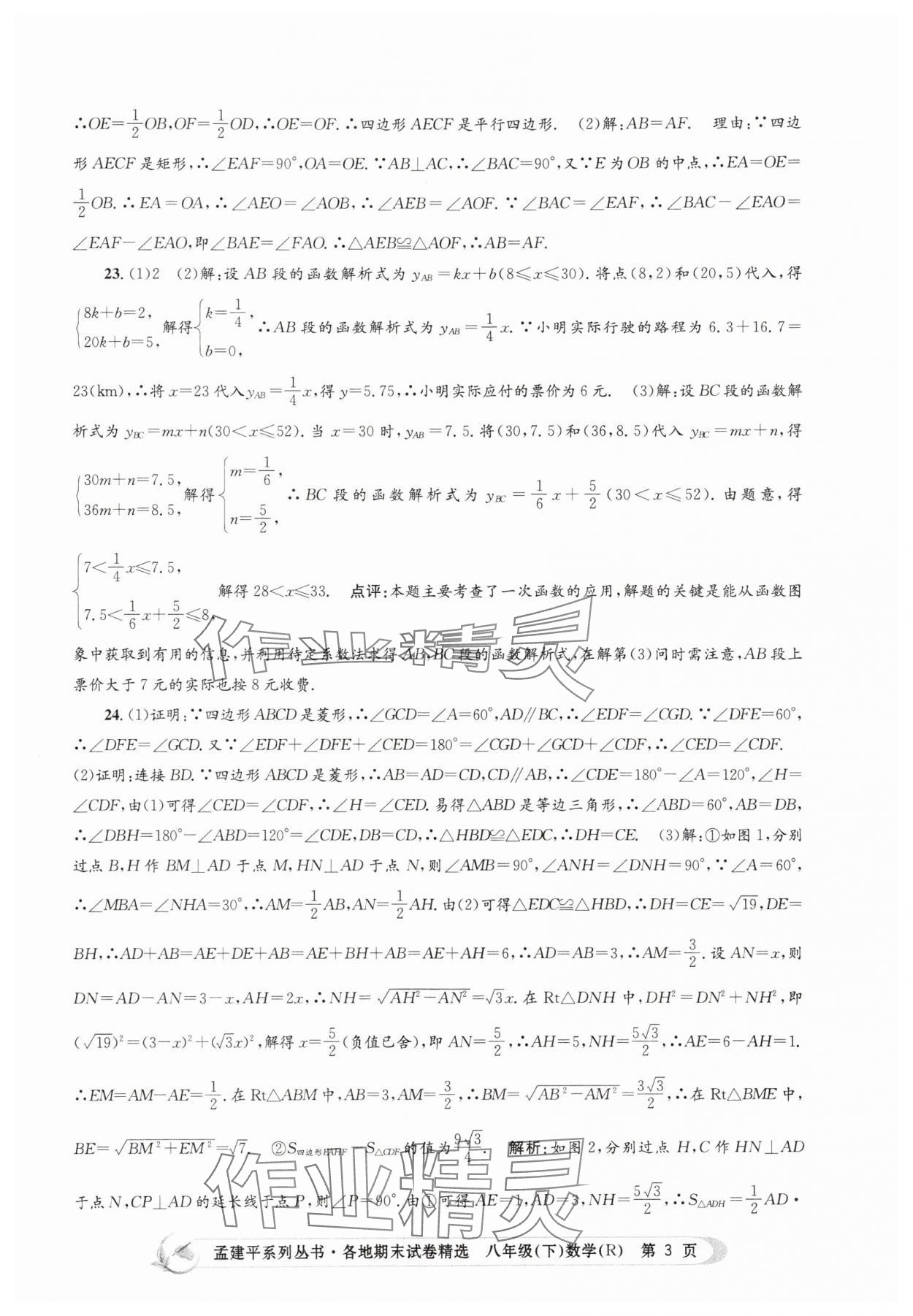 2025年孟建平各地期末試卷精選八年級數學下冊人教版 第3頁