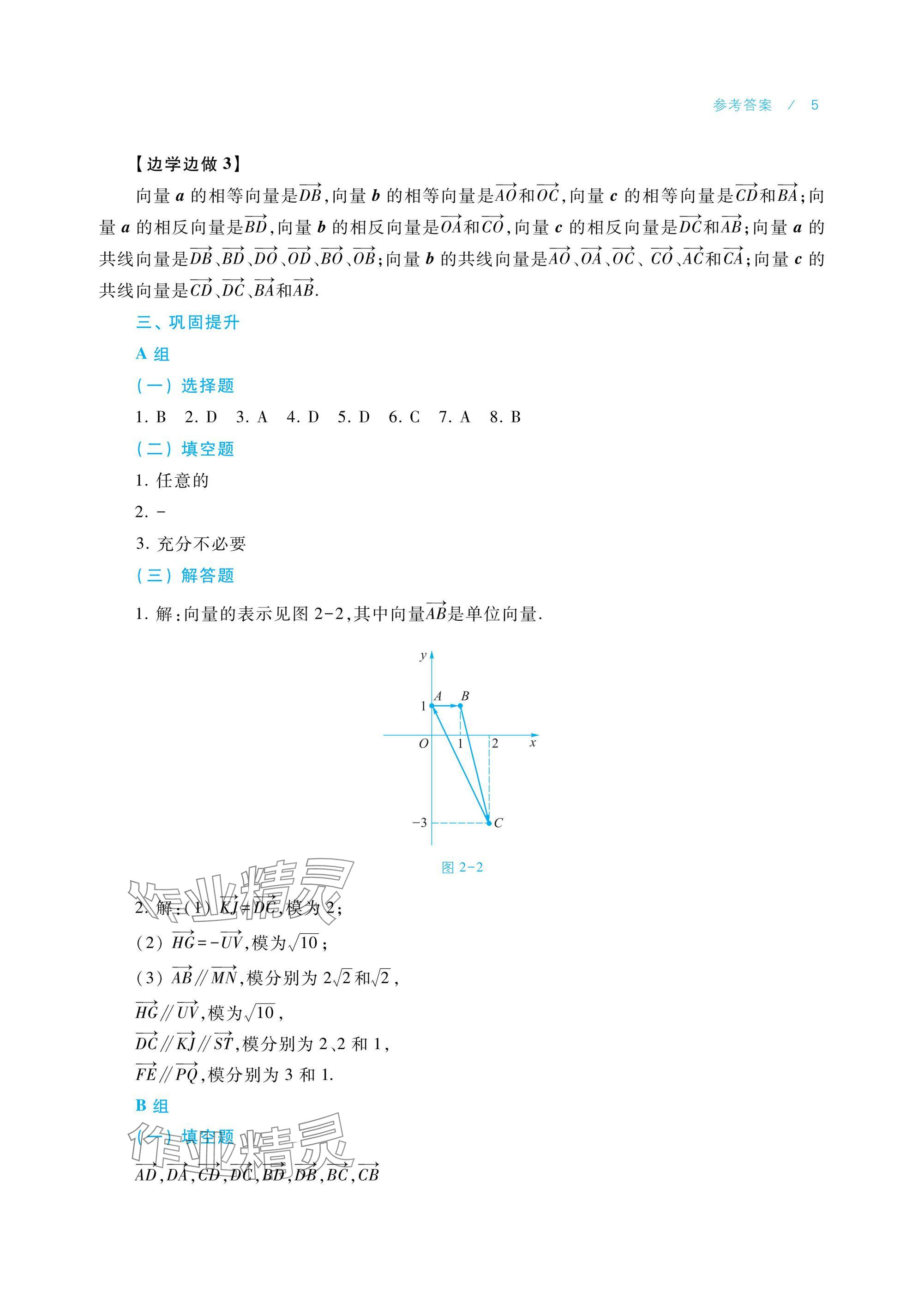 2024年學(xué)習(xí)指導(dǎo)與練習(xí)中職數(shù)學(xué)拓展模塊一上冊(cè) 參考答案第5頁(yè)