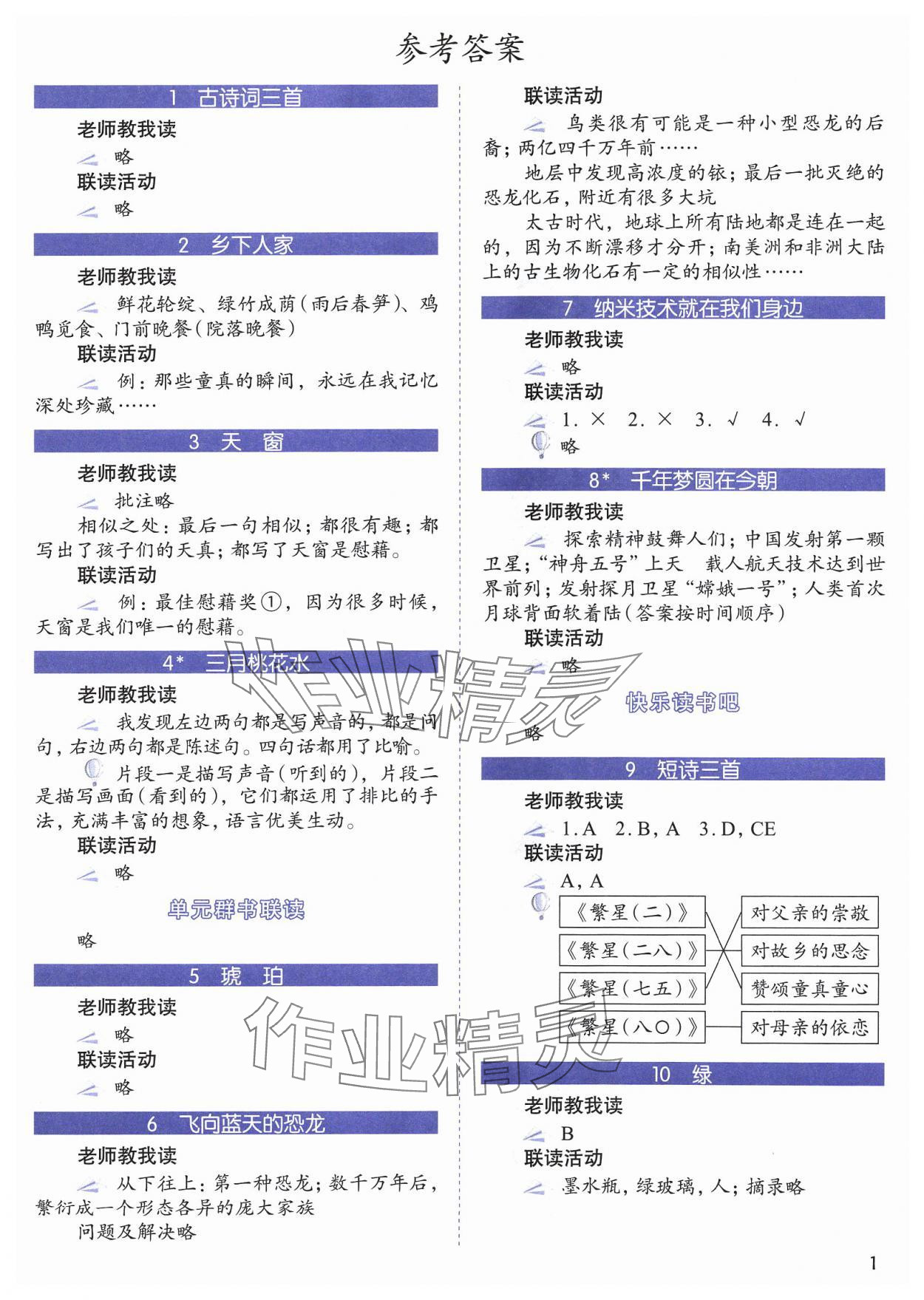 2024年1加X聯(lián)讀四年級語文下冊人教版基礎(chǔ)版 第1頁