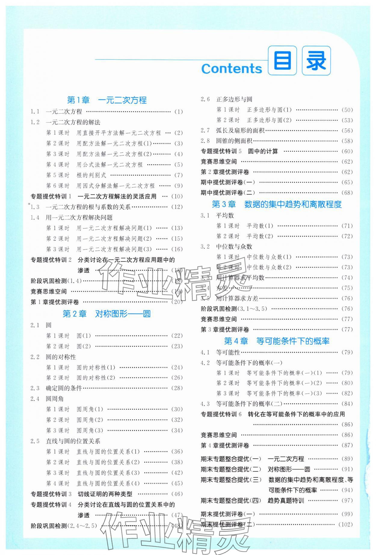 2024年實(shí)驗(yàn)班提優(yōu)訓(xùn)練九年級數(shù)學(xué)上冊蘇科版 參考答案第1頁