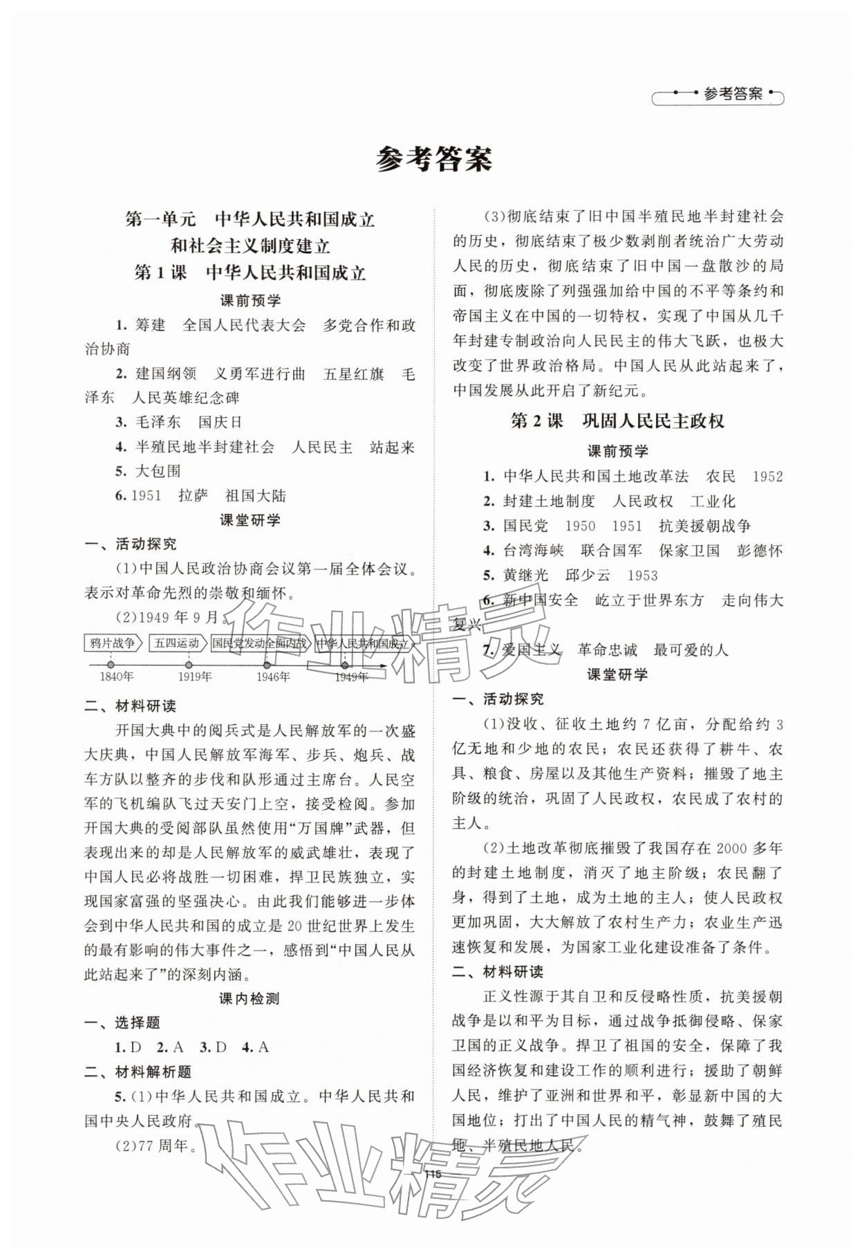 2026年课堂精练八年级历史下册人教版江苏专版&nbsp;第1页