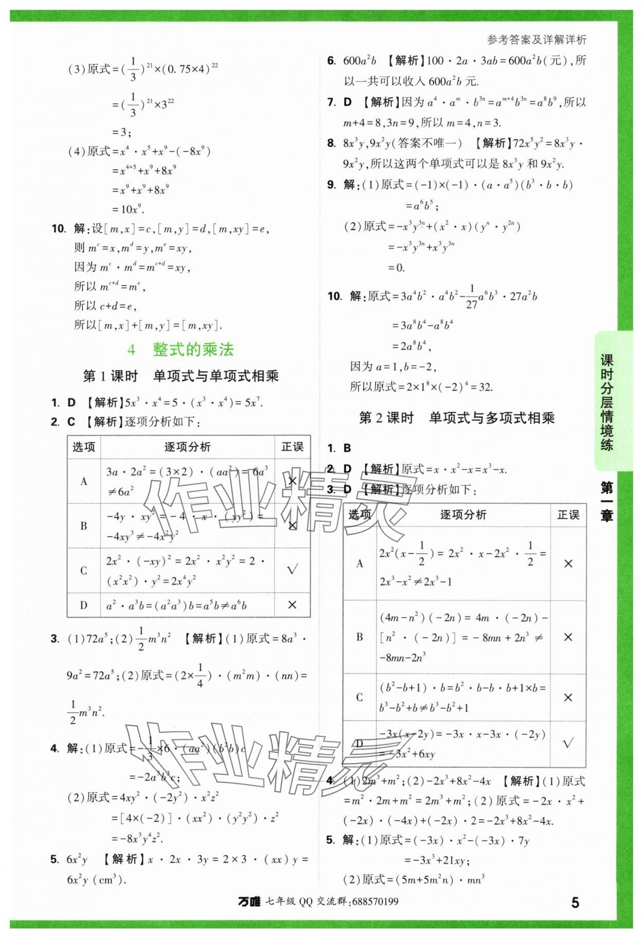 2024年萬唯中考情境題七年級(jí)數(shù)學(xué)下冊(cè)北師大版 第5頁