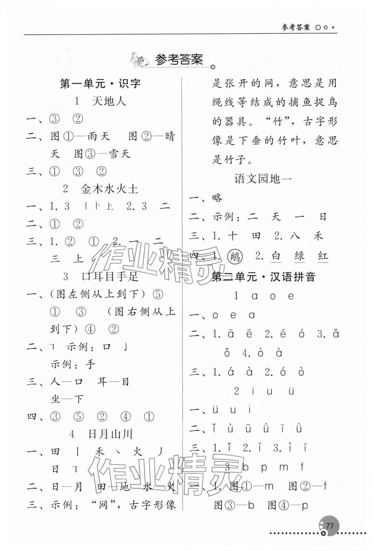 2025年同步练习册人民教育出版社一年级语文上册人教版新疆专版 第1页