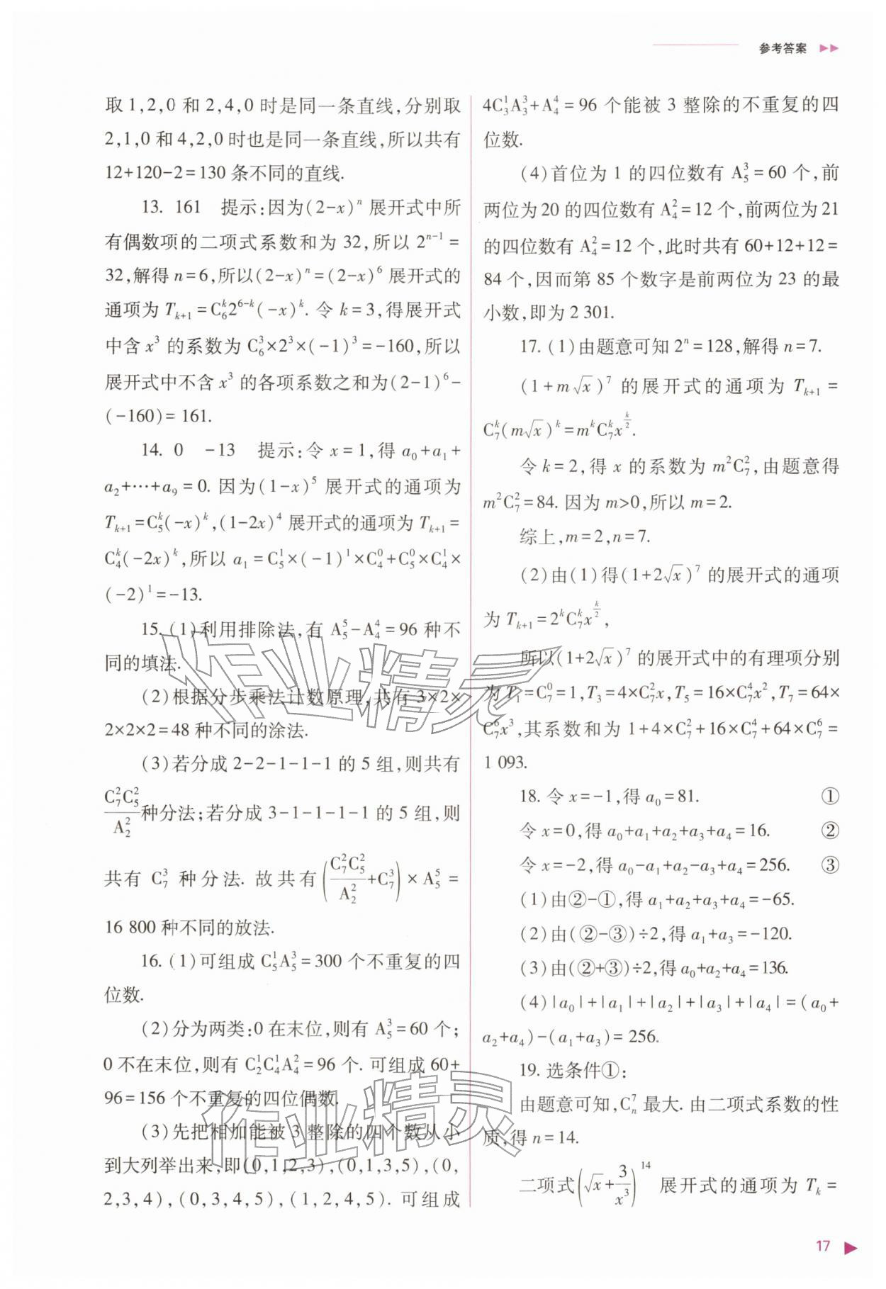 2026年普通高中新课程同步练习册高中数学选择性必修第三册人教版&nbsp;参考答案第17页