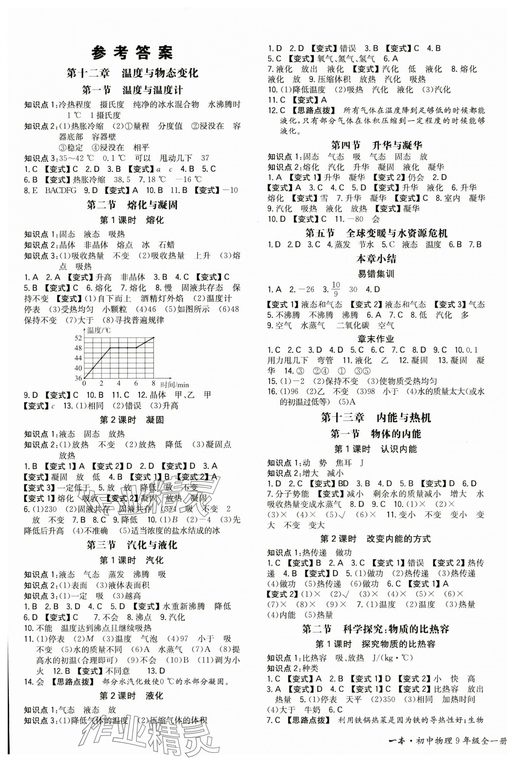 2023年一本同步訓(xùn)練九年級(jí)物理全一冊(cè)滬科版重慶專版 第1頁