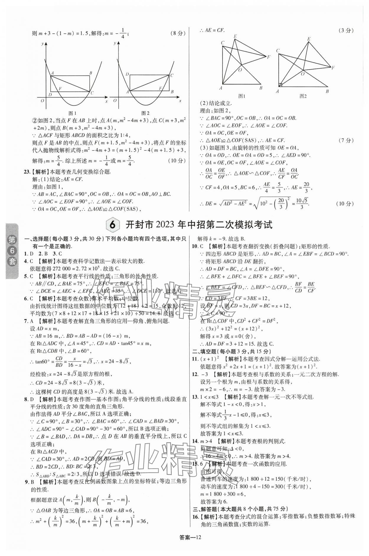 2024年領(lǐng)揚中考卷數(shù)學(xué)河南專版 參考答案第11頁