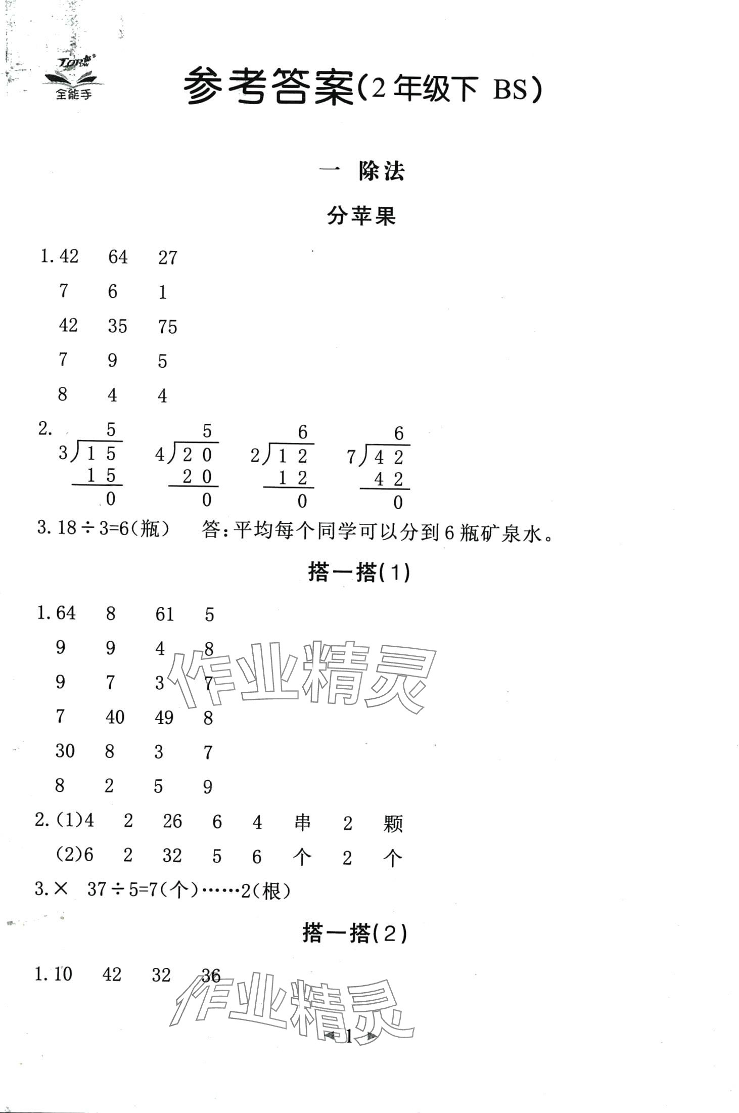 2024年全能手同步計算二年級數(shù)學下冊北師大版升級版 第1頁