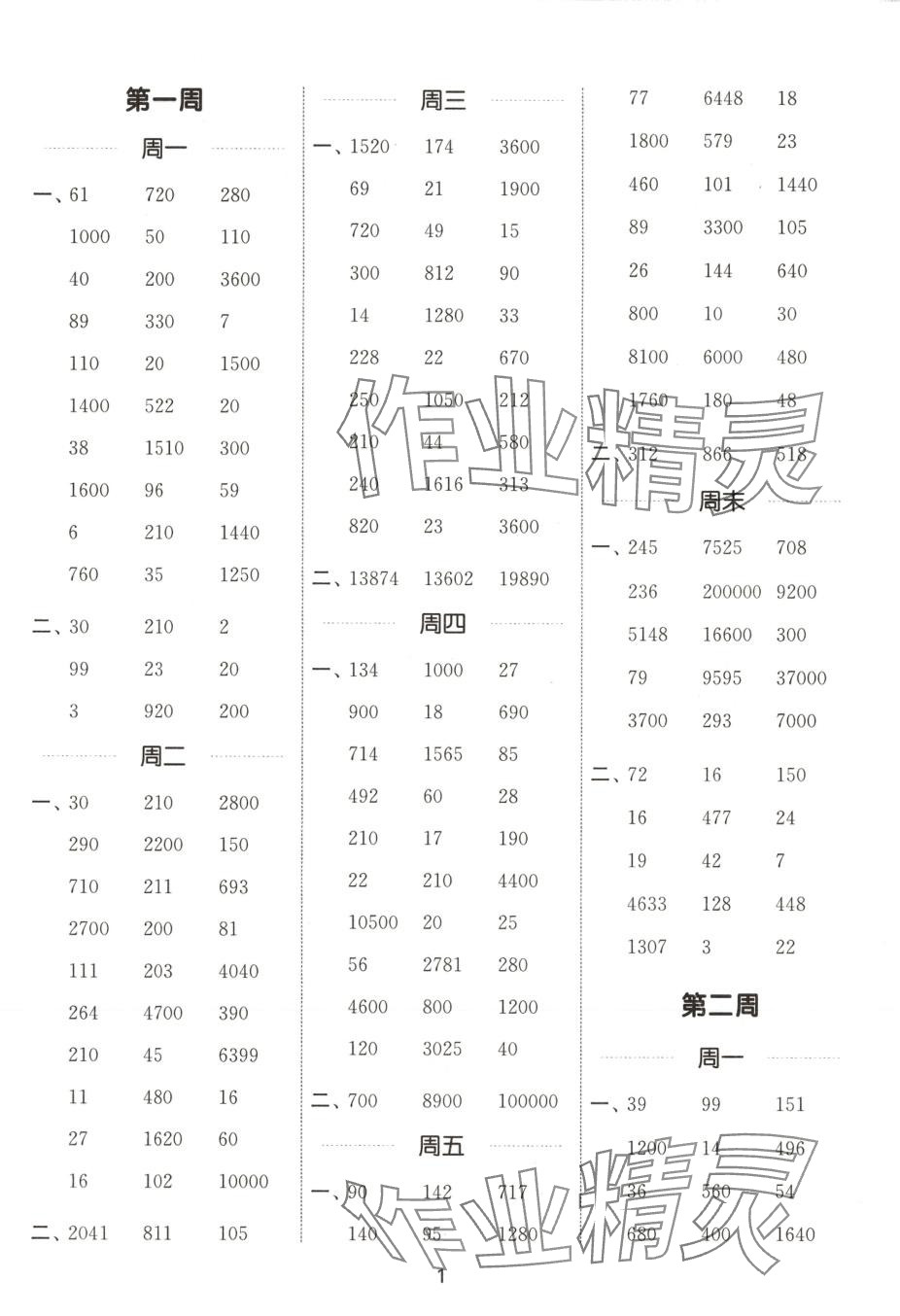 2025年通城学典计算能手四年级数学下册沪教版 第1页