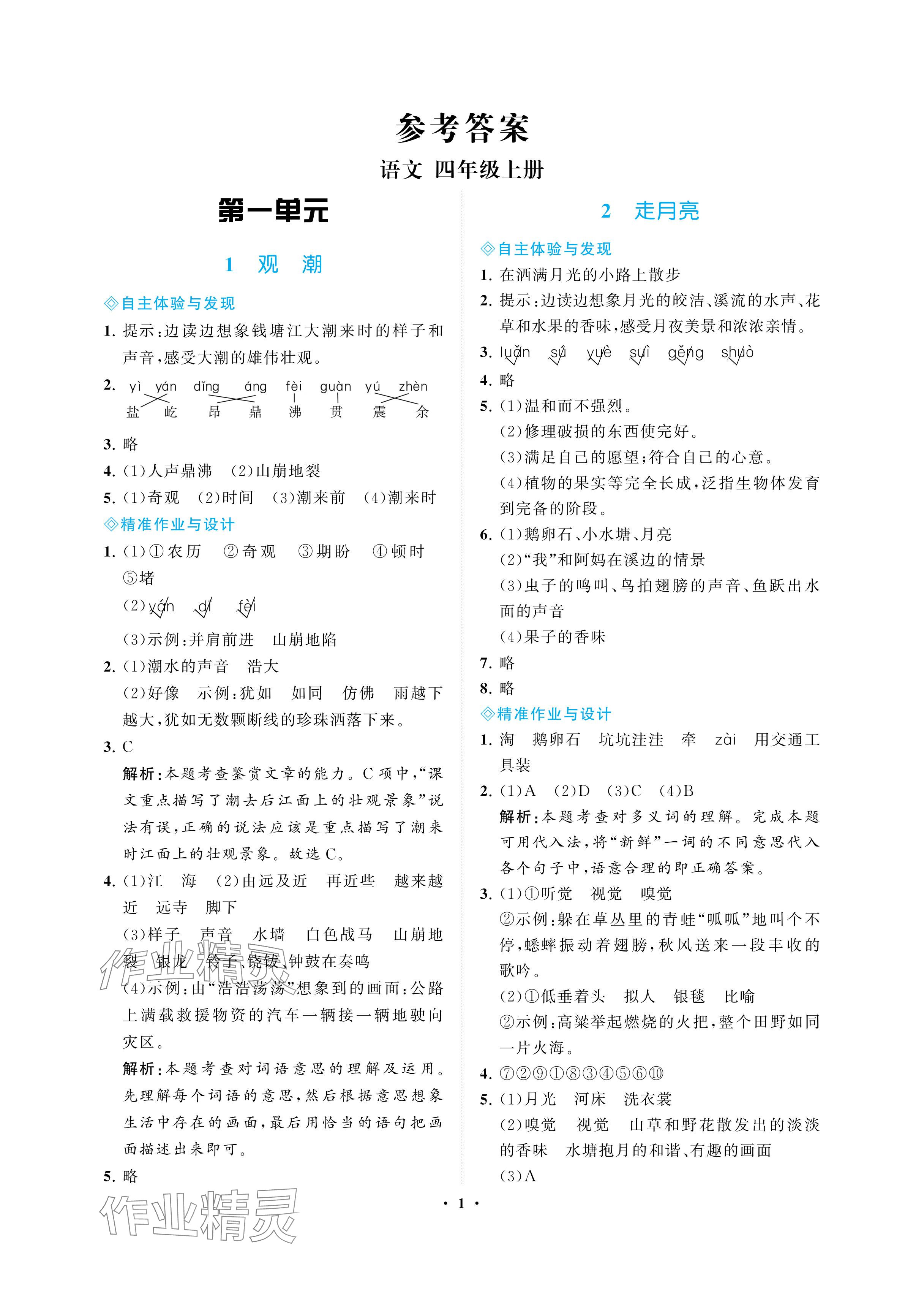 2024年新課程學(xué)習(xí)指導(dǎo)海南出版社四年級(jí)語(yǔ)文上冊(cè)人教版 參考答案第1頁(yè)