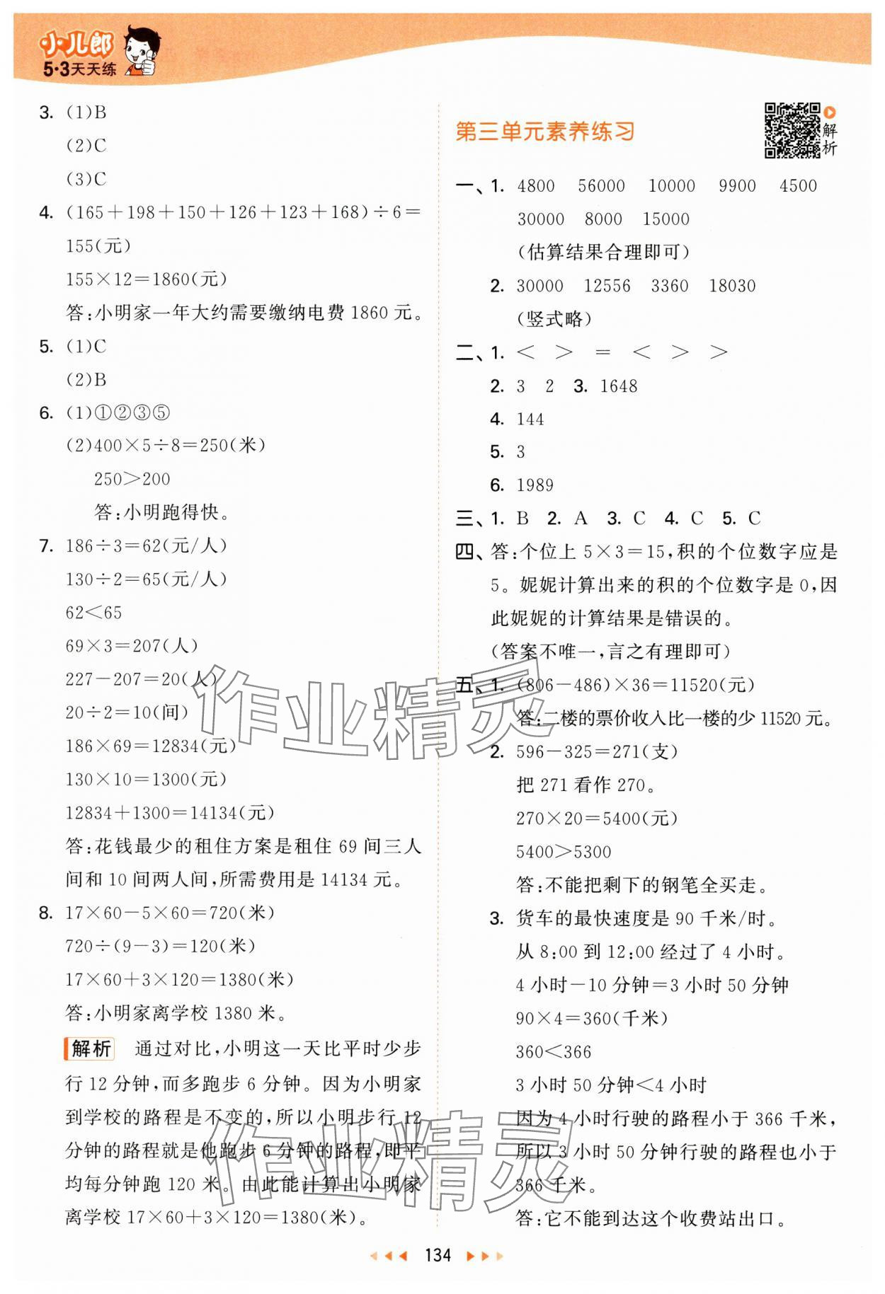 2025年53天天練四年級(jí)數(shù)學(xué)下冊(cè)蘇教版 第10頁(yè)