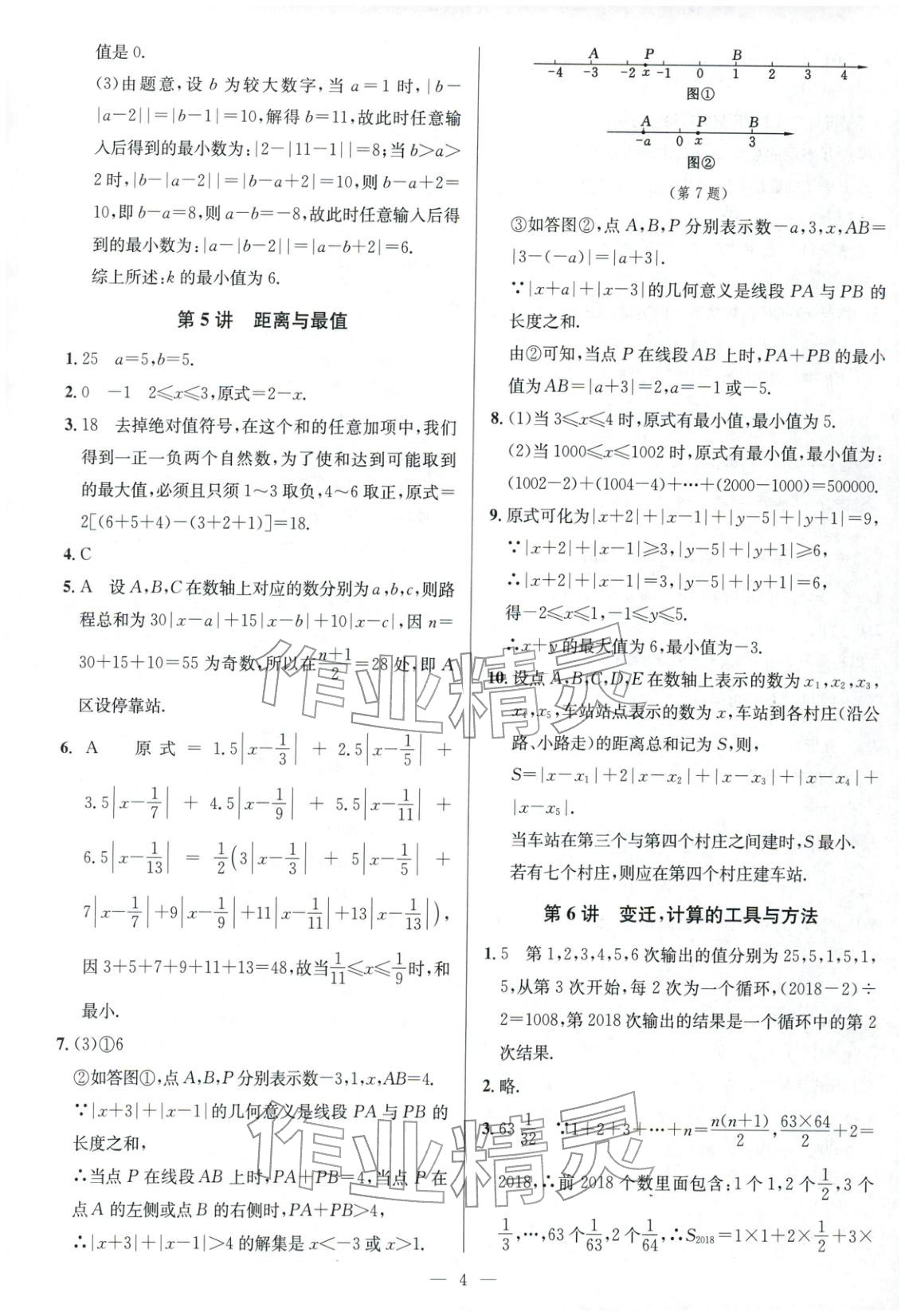 2025年核心素養新講堂七年級數學&nbsp;第4頁