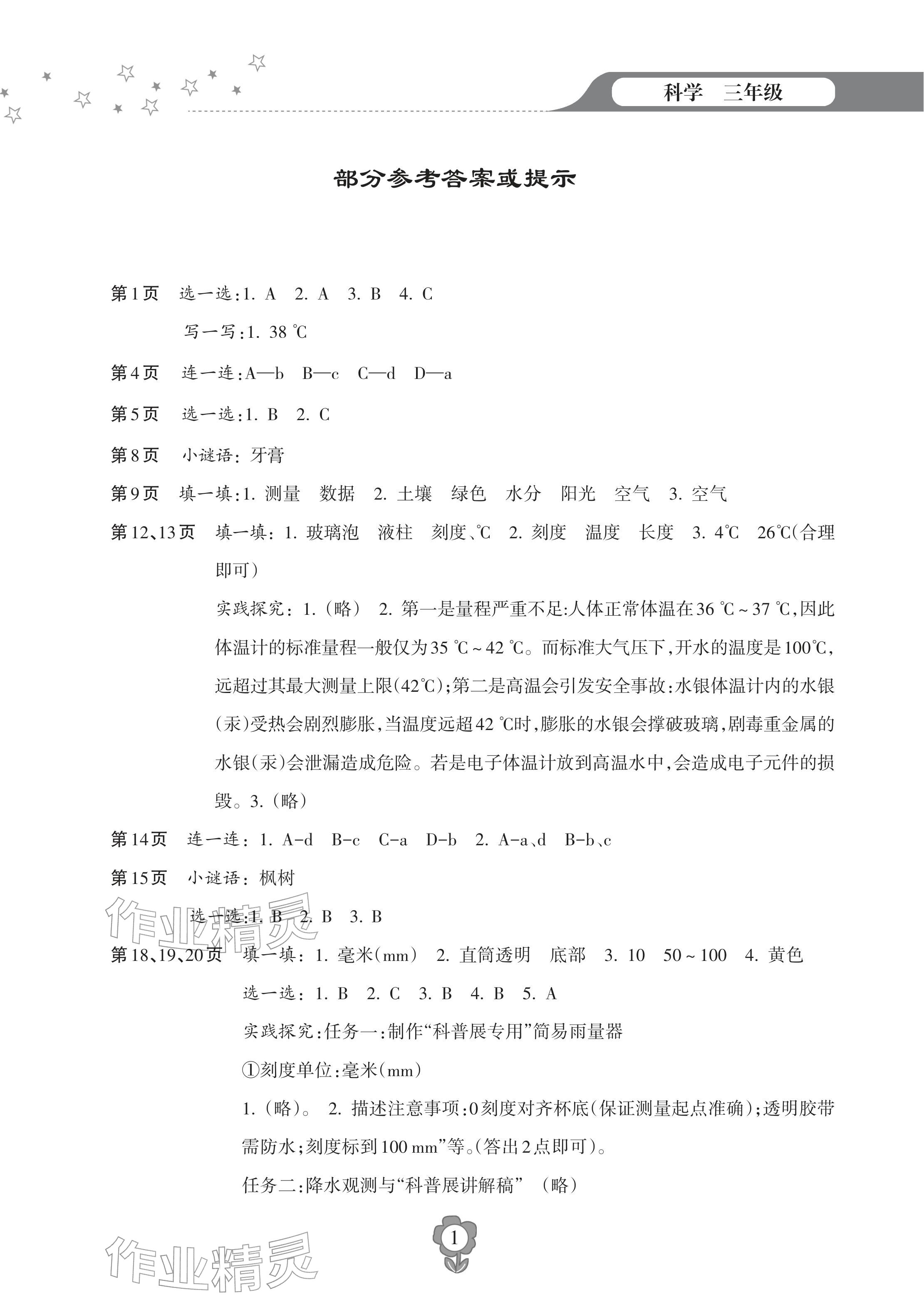 2026年寒假乐园海南出版社三年级科学&nbsp;参考答案第1页