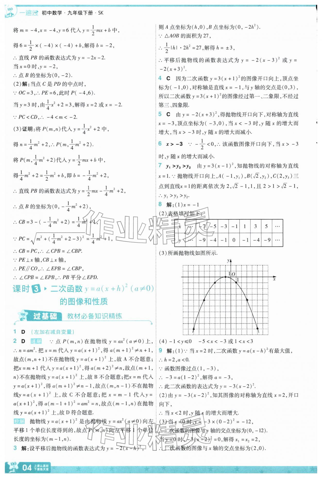 2026年一遍过九年级初中数学下册苏科版&nbsp;第6页