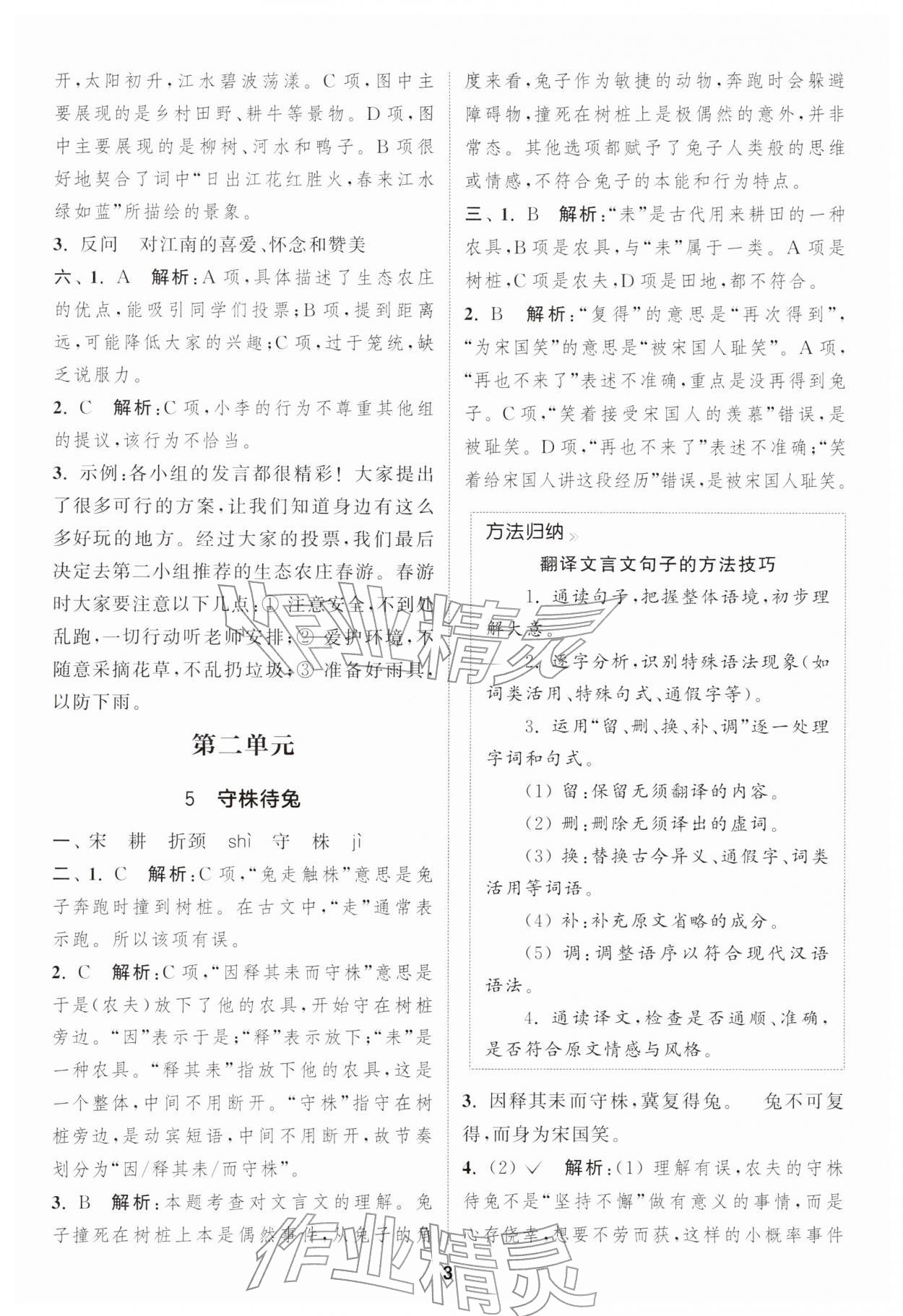2026年通城学典课时作业本三年级语文下册人教版&nbsp;第3页