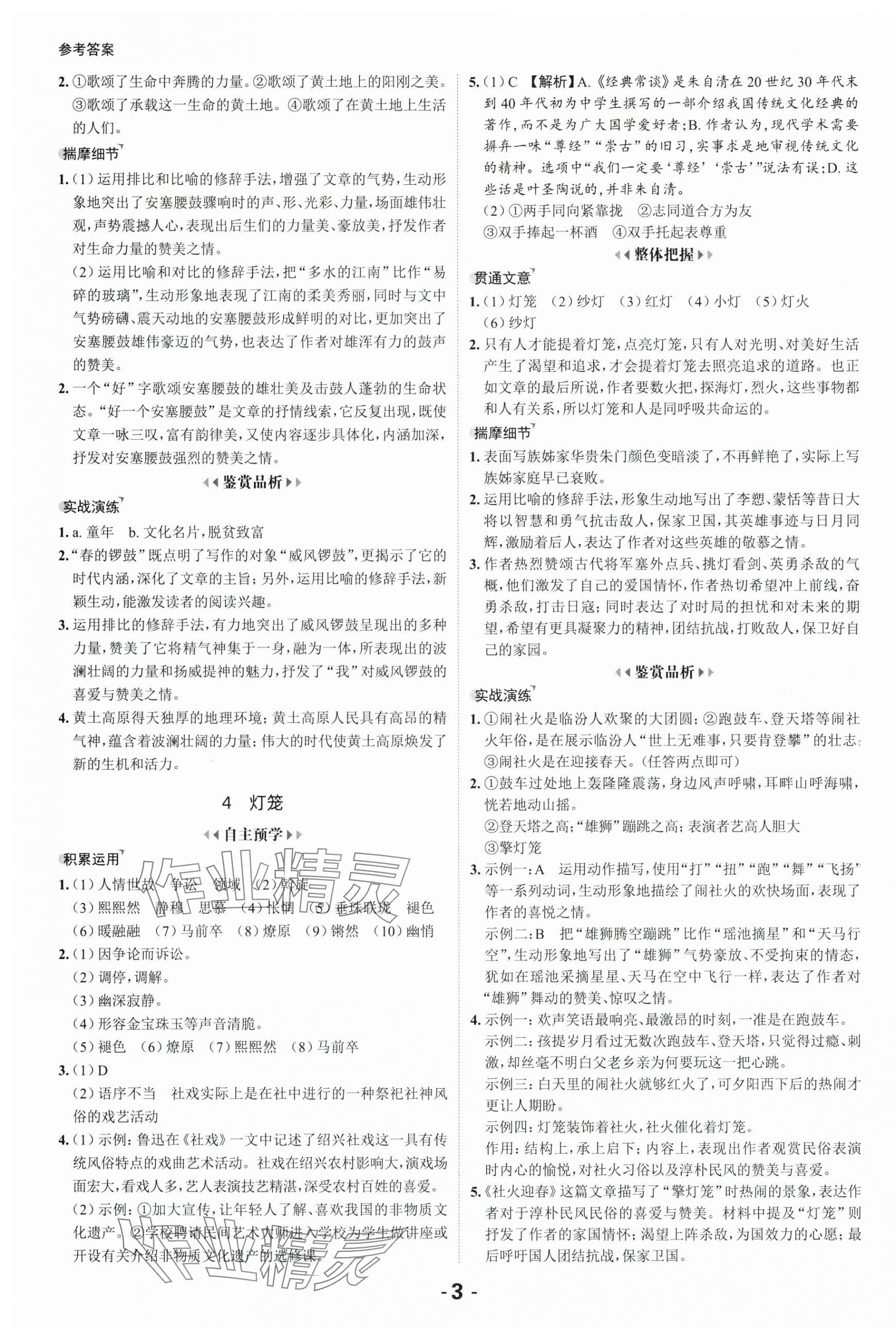 2025年全程突破八年级语文下册人教版 第3页