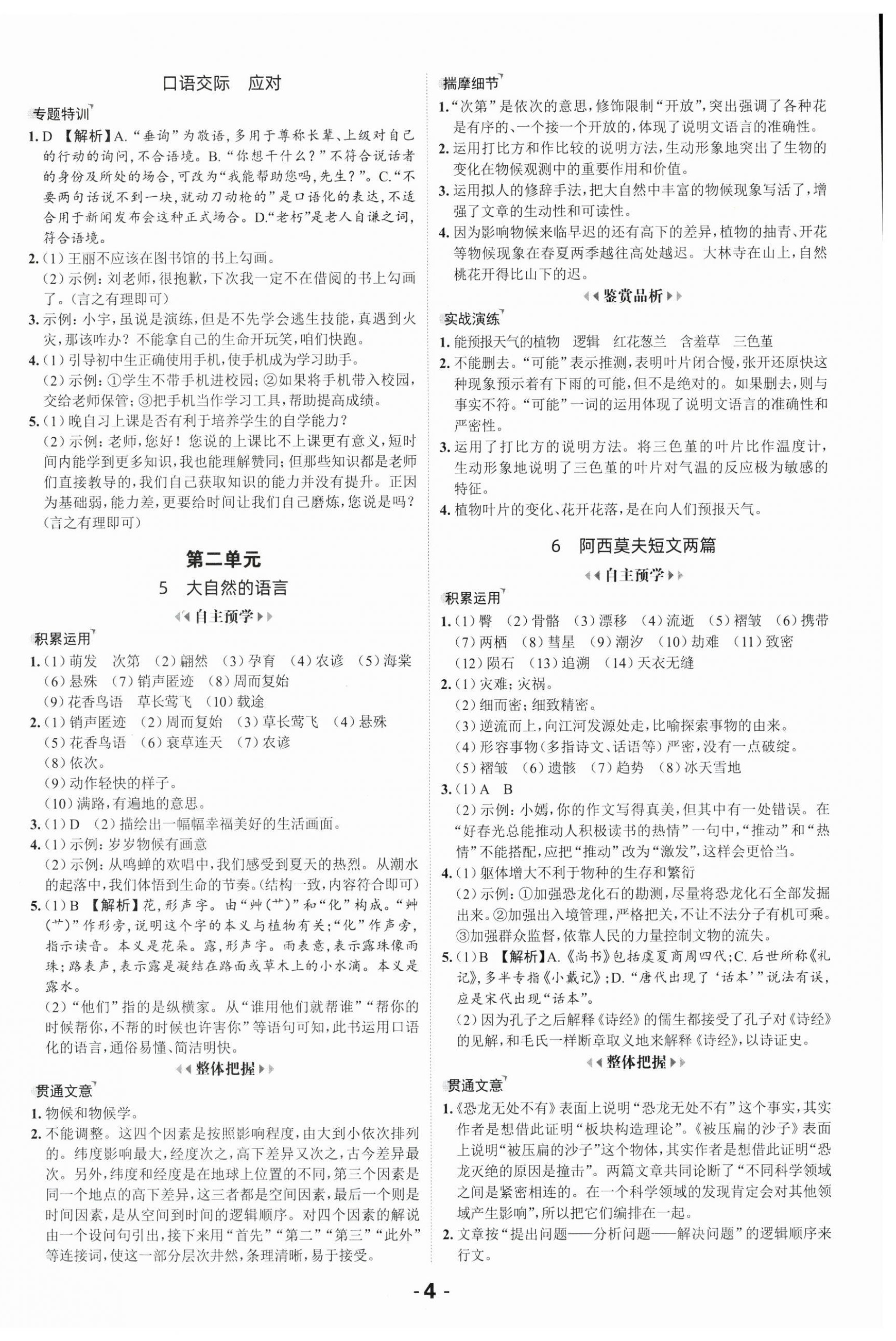 2025年全程突破八年级语文下册人教版 第4页