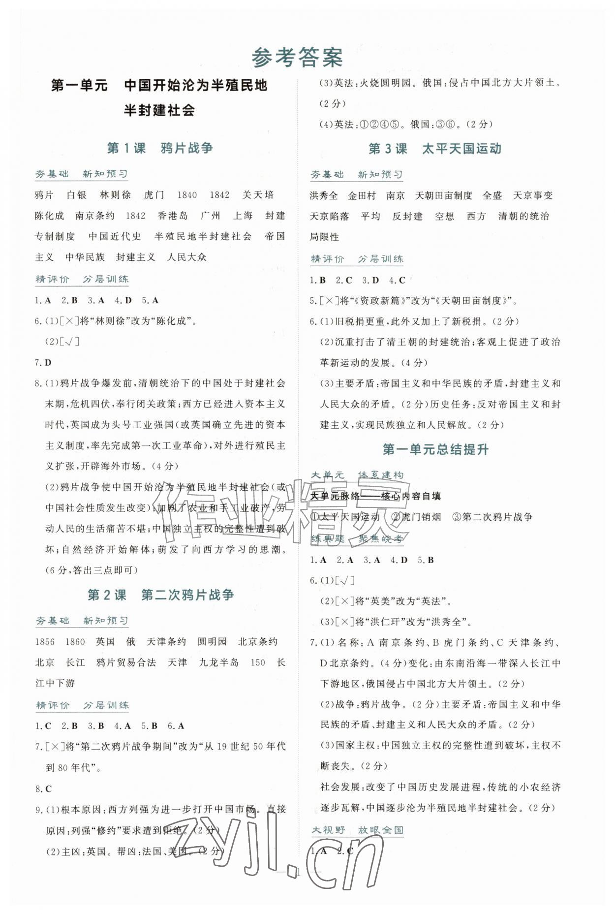 2026年同步导学与训练八年级历史上册人教版安徽专版&nbsp;第1页