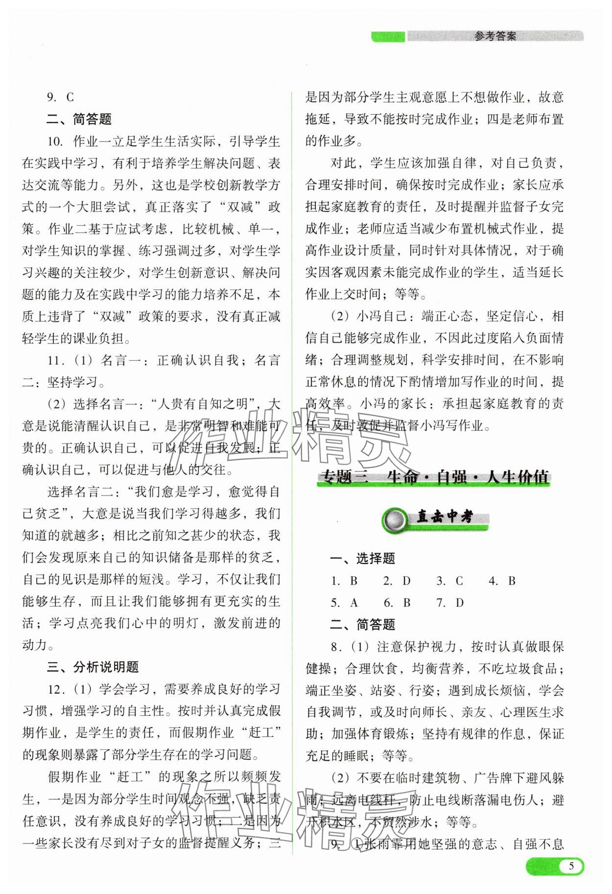 2025年中考復(fù)習(xí)指導(dǎo)與優(yōu)化訓(xùn)練道德與法治 參考答案第5頁