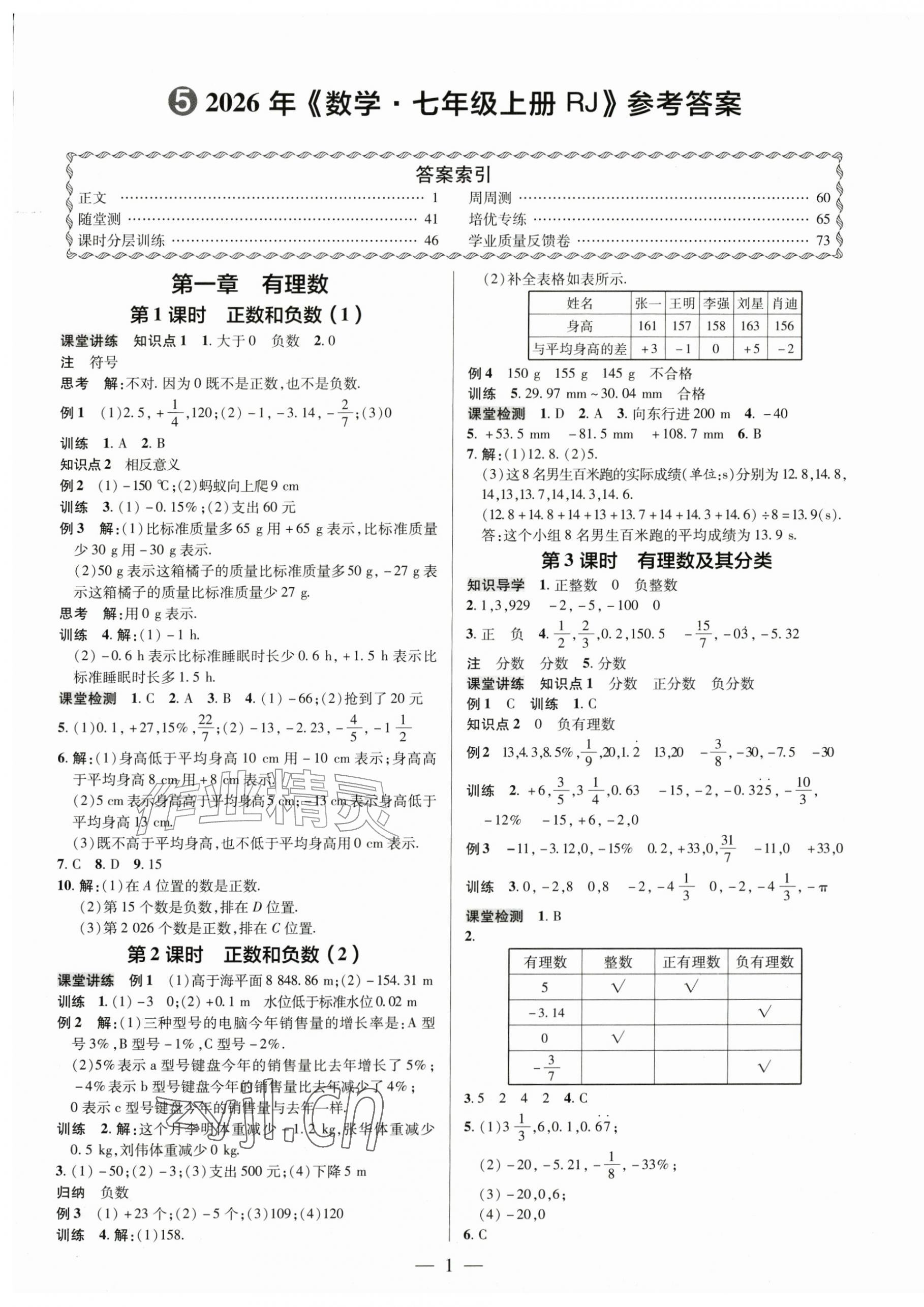 2026年领跑作业本七年级数学上册人教版广东专版&nbsp;第1页