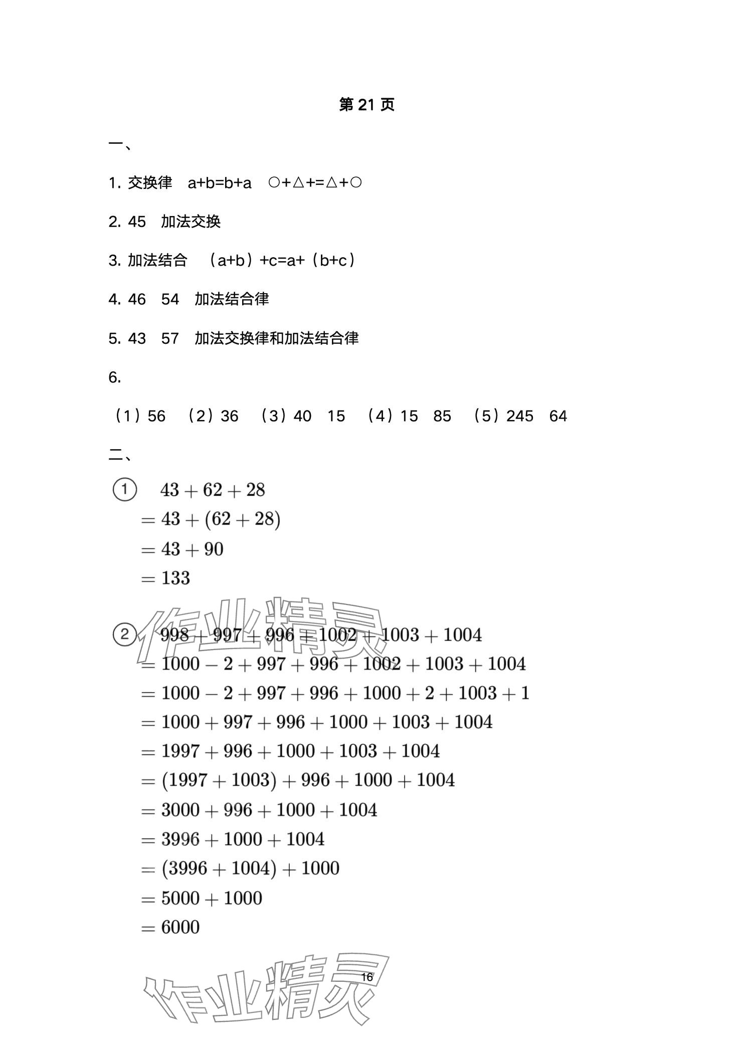 2024年云南省標(biāo)準(zhǔn)教輔同步指導(dǎo)訓(xùn)練與檢測(cè)四年級(jí)數(shù)學(xué)下冊(cè)人教版 第16頁