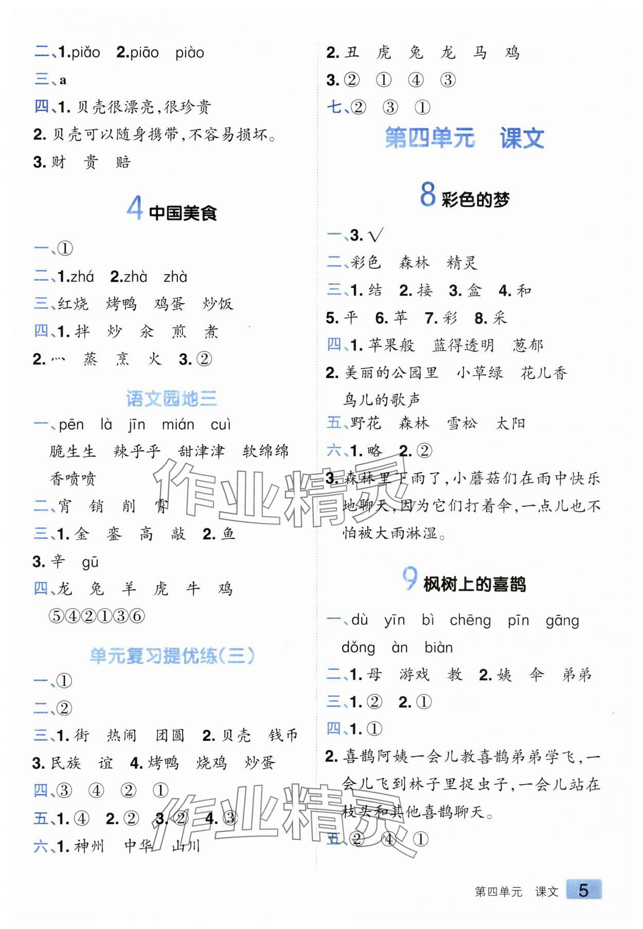 2025年練出好成績(jī)二年級(jí)語文下冊(cè)人教版 參考答案第4頁