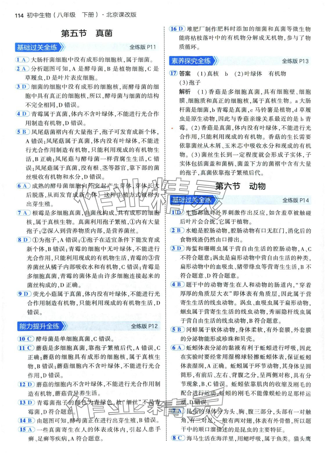 2025年5年中考3年模拟八年级生物下册北京课改版北京专版 参考答案第4页