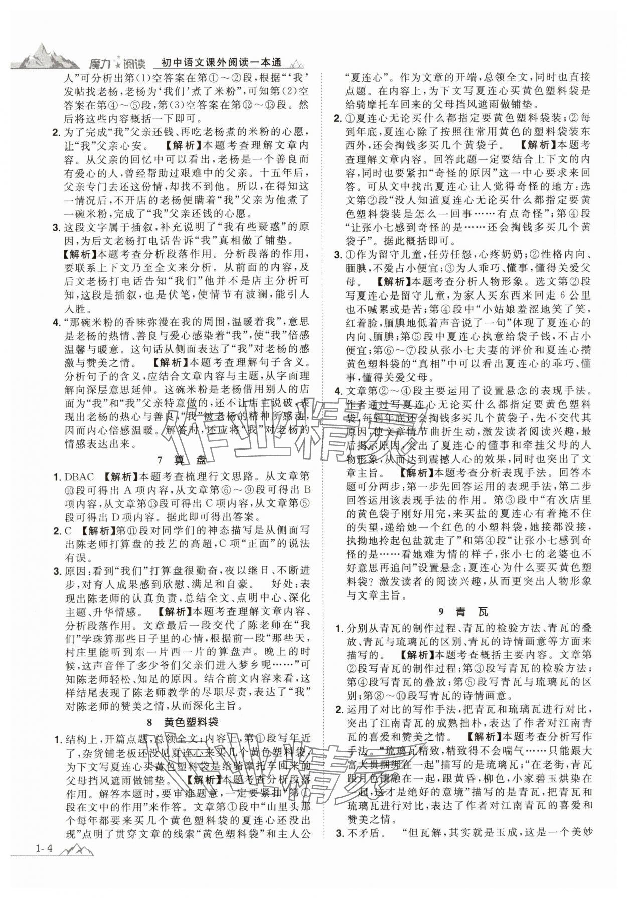 2023年魔力閱讀初中語(yǔ)文課外閱讀一本通八年級(jí)人教版 參考答案第3頁(yè)