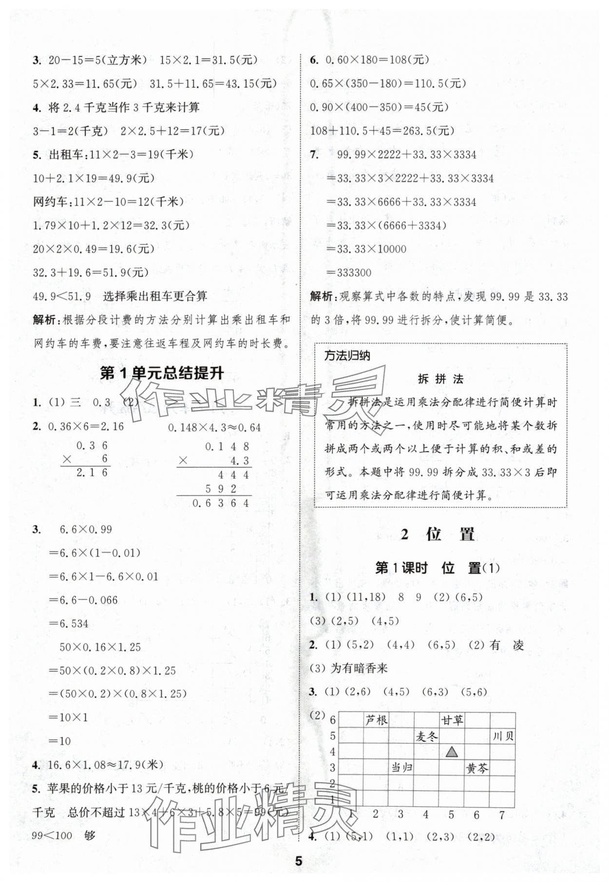 2024年通城学典课时作业本五年级数学上册人教版浙江专版 第5页