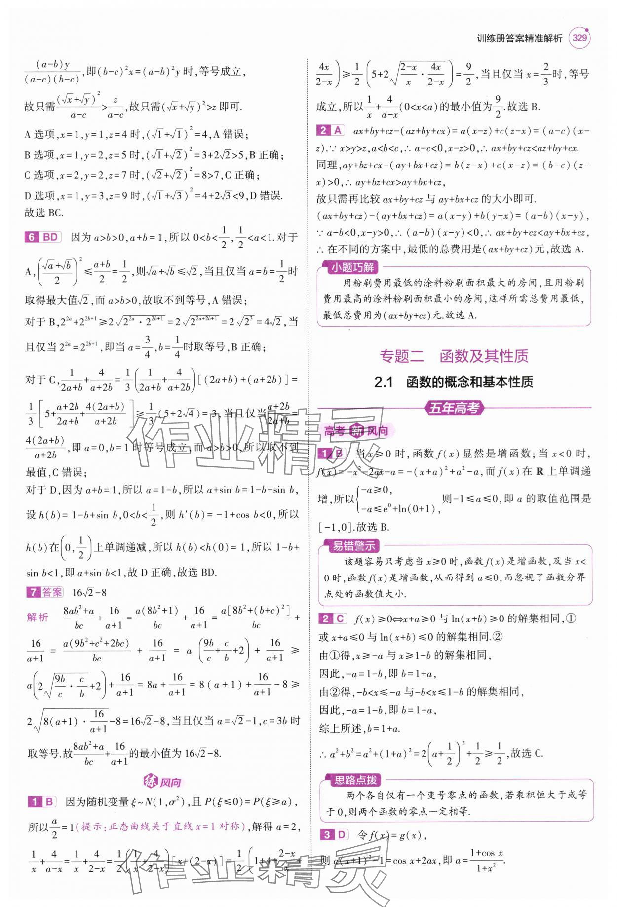 2025年5年高考3年模擬高中數學全一冊人教B版 第7頁