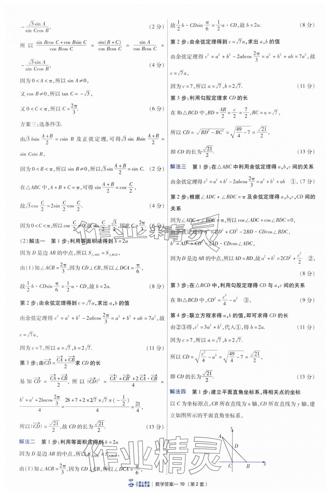 2025年高考沖刺優(yōu)秀模擬試卷匯編45套數(shù)學(xué) 參考答案第10頁