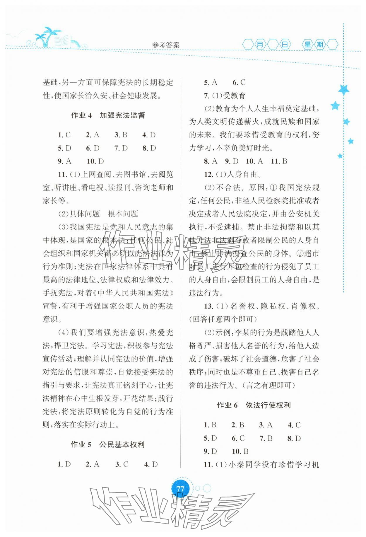 2025年暑假作業(yè)知識出版社八年級道德與法治 第3頁
